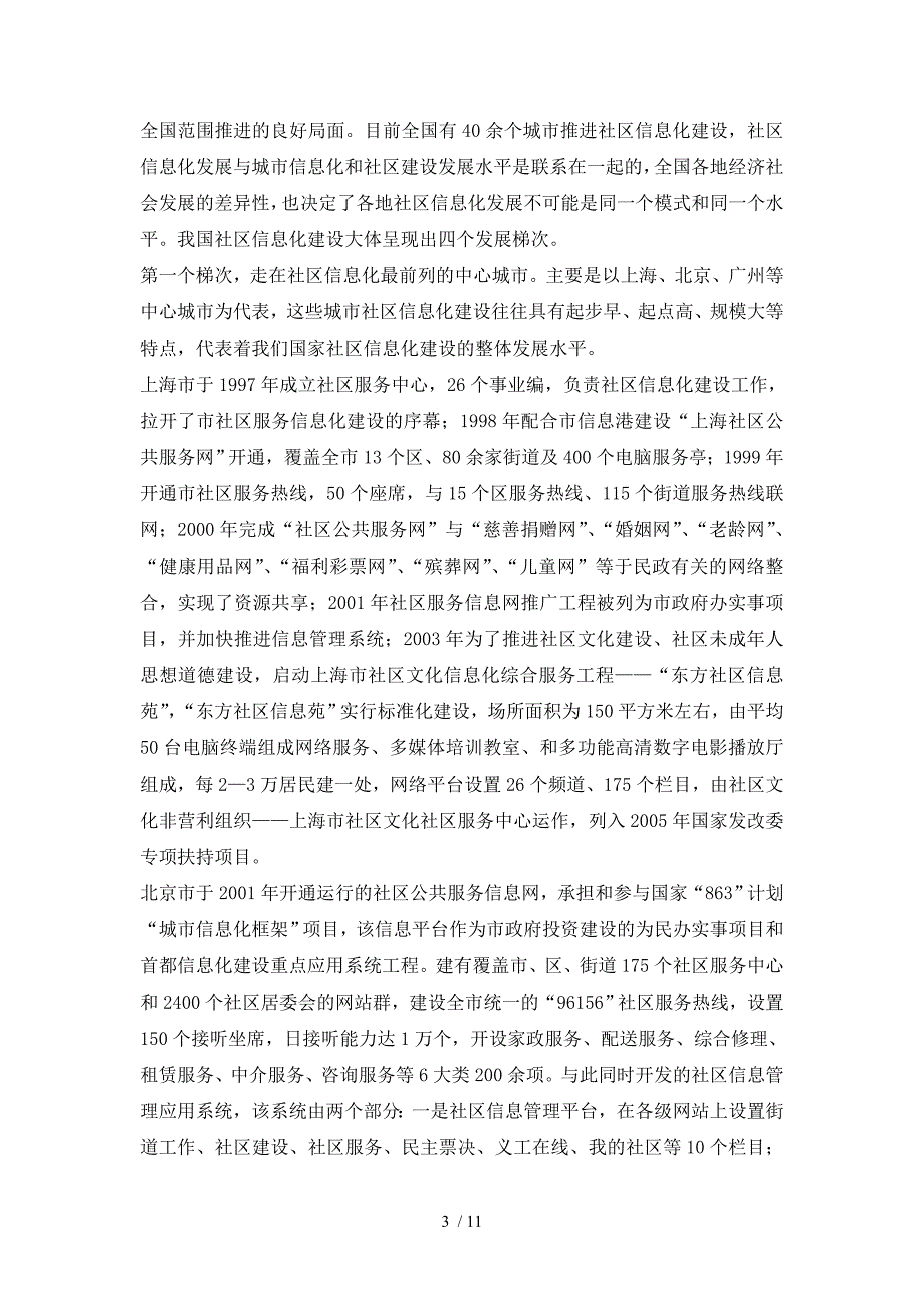 积极推进社区信息化建设提高社区日常管理及服务水平_第3页