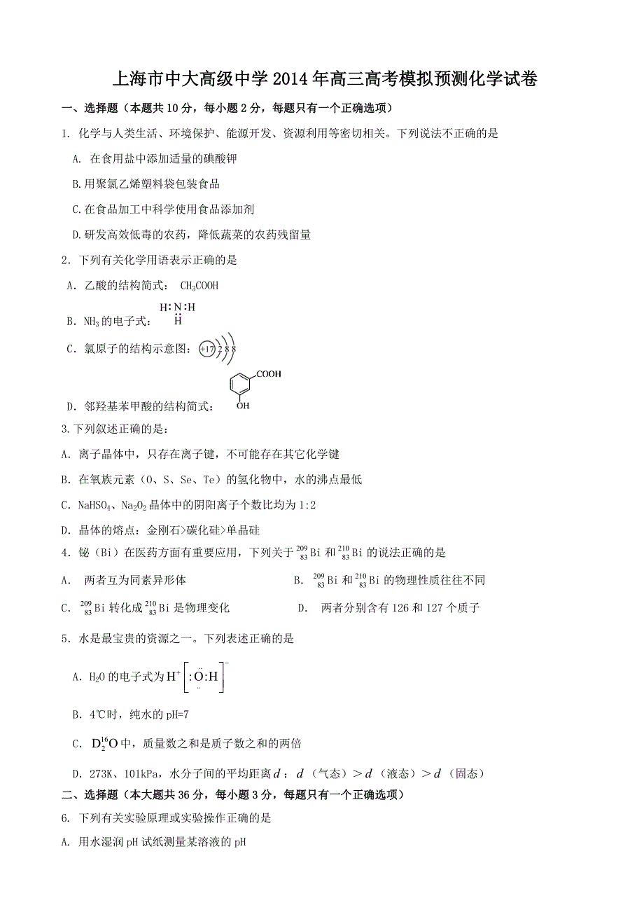 （教育精品）上海市中大高级中学2014年高三高考模拟预测化学试卷_第1页