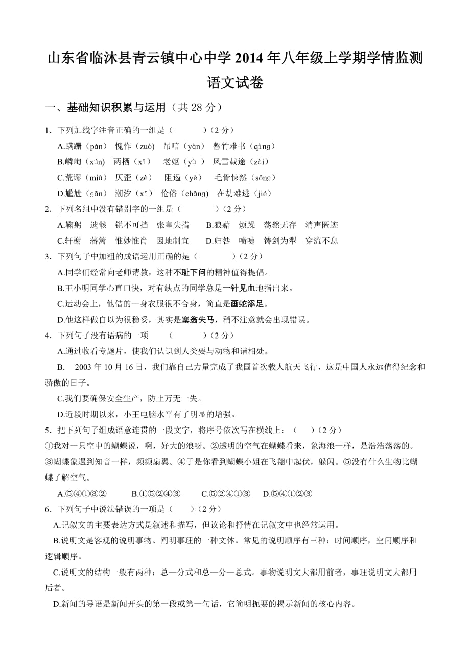 （教育精品）山东省临沐县青云镇中心中学2014年八年级上学期学情监测语文试卷_第1页