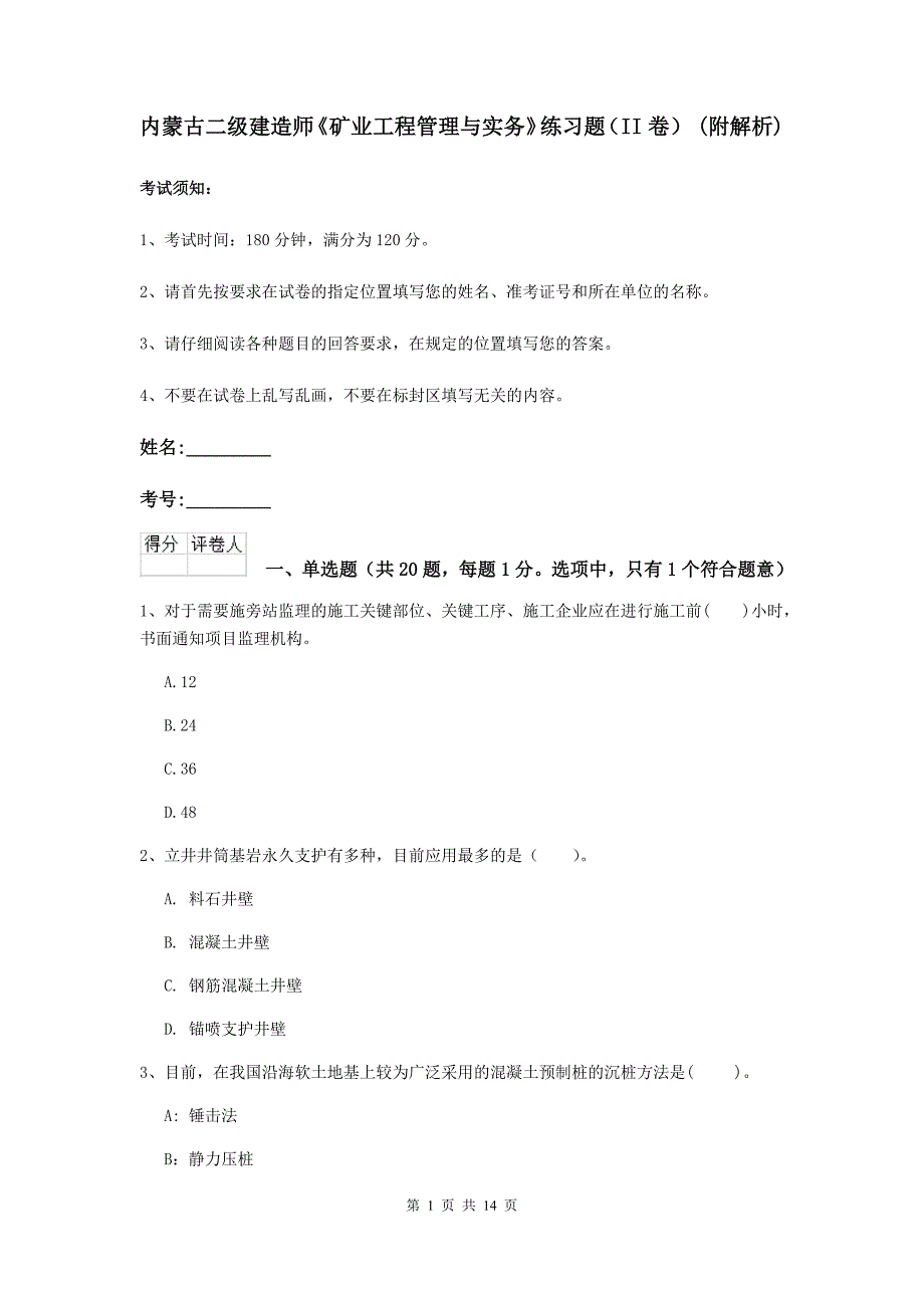 内蒙古二级建造师《矿业工程管理与实务》练习题（ii卷） （附解析）_第1页