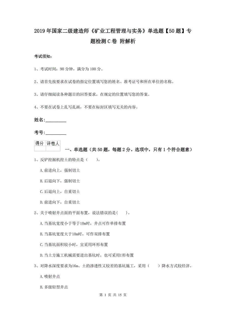 2019年国家二级建造师《矿业工程管理与实务》单选题【50题】专题检测c卷 附解析_第1页