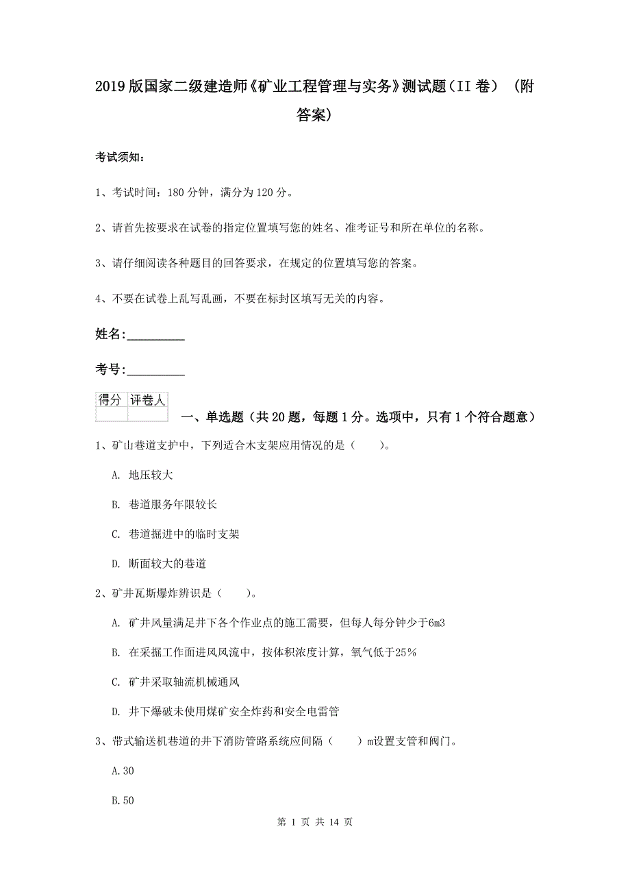 2019版国家二级建造师《矿业工程管理与实务》测试题（ii卷） （附答案）_第1页