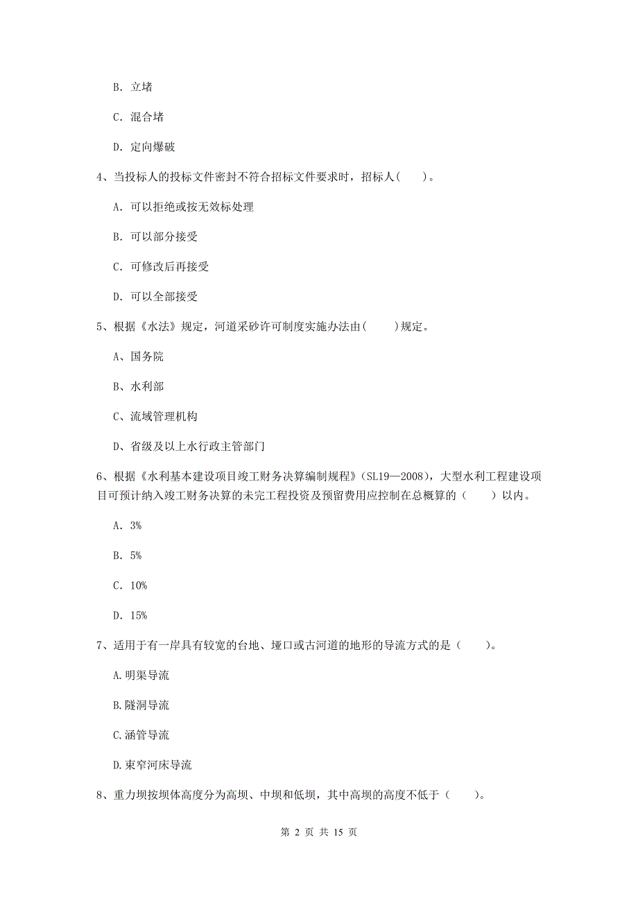 随州市国家二级建造师《水利水电工程管理与实务》练习题a卷 附答案_第2页