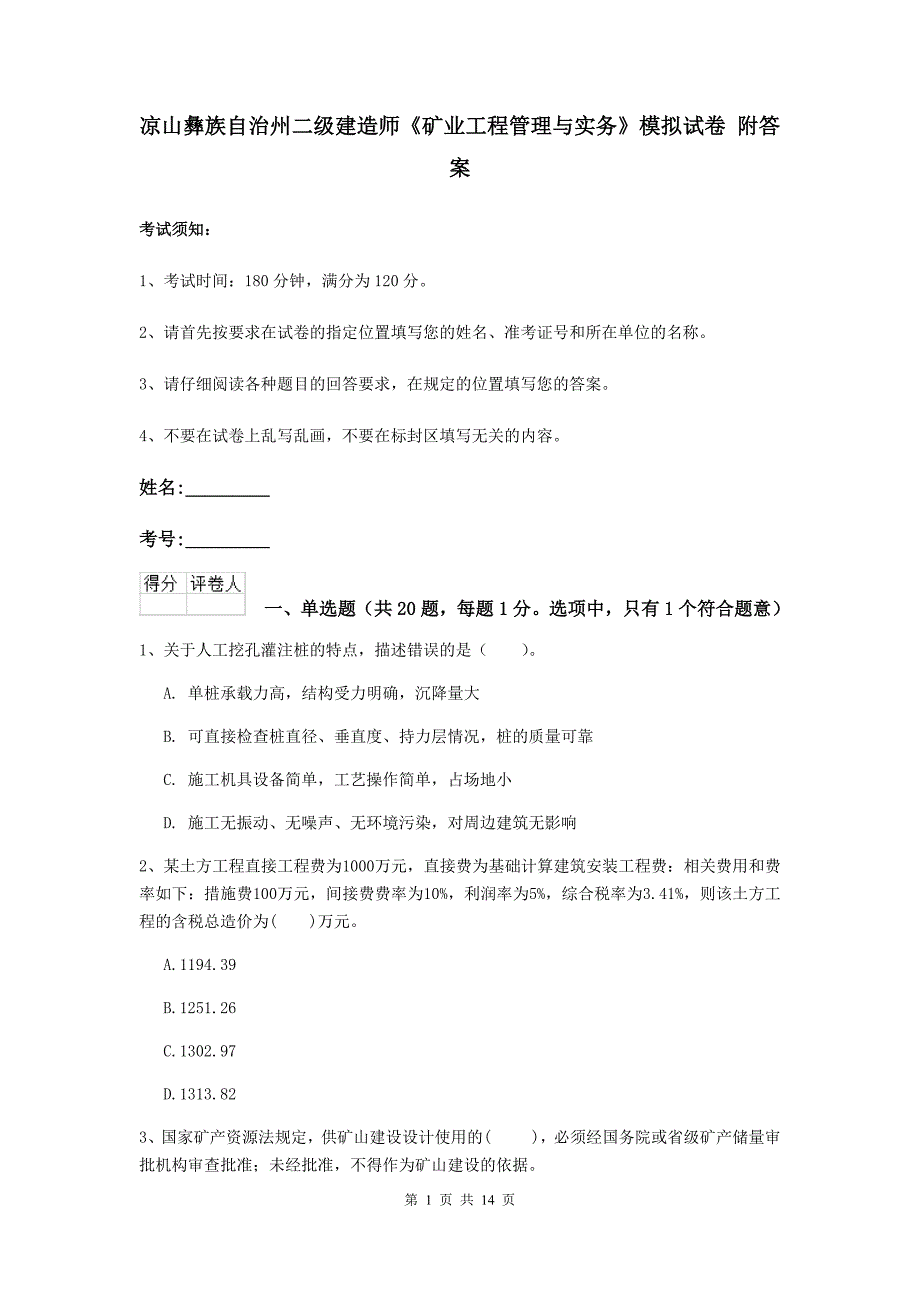 凉山彝族自治州二级建造师《矿业工程管理与实务》模拟试卷 附答案_第1页