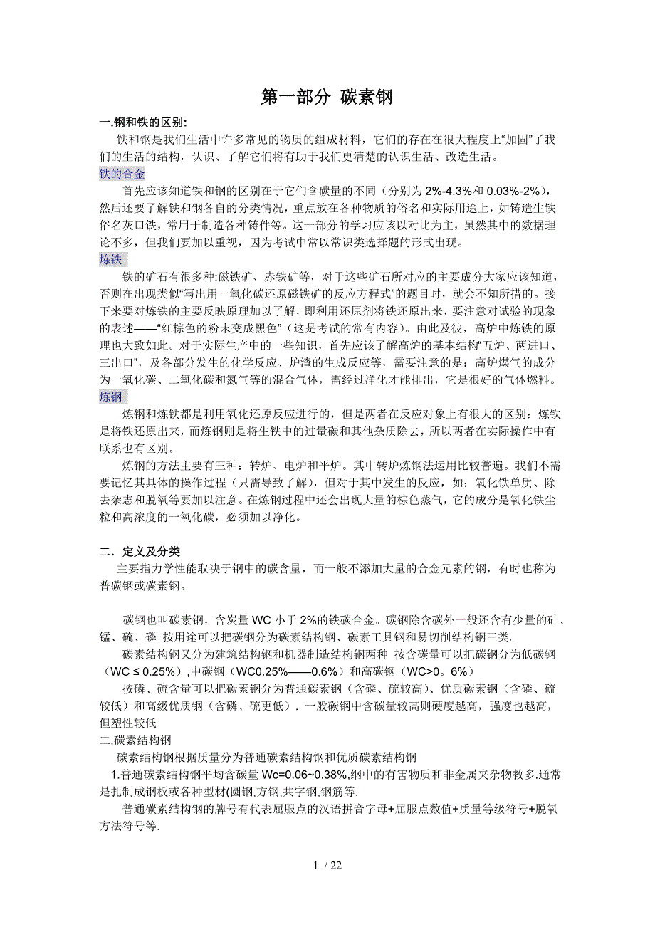 碳素钢主要材料_第1页