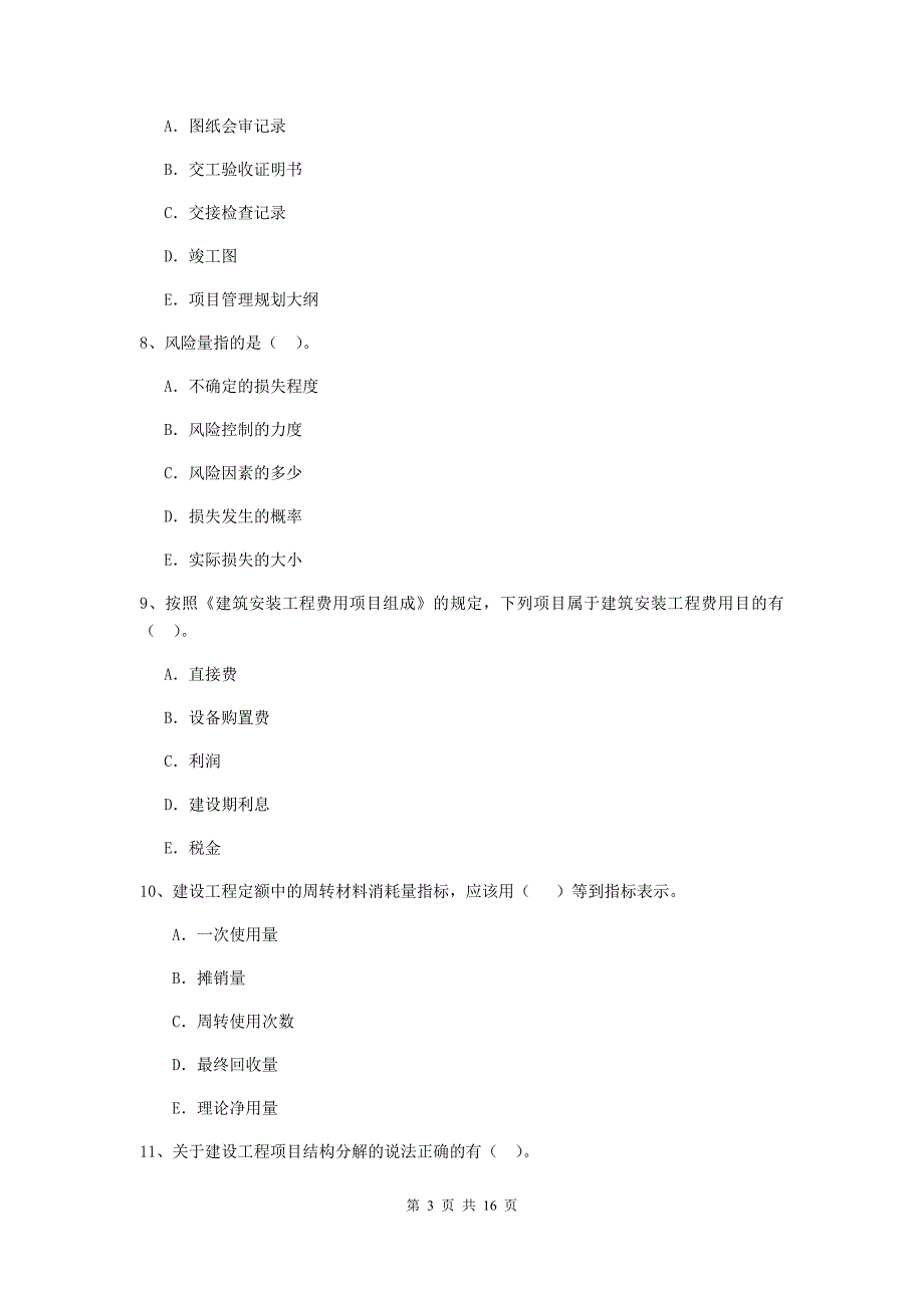 安徽省二级建造师《建设工程施工管理》多项选择题【40题】专题练习 （含答案）_第3页