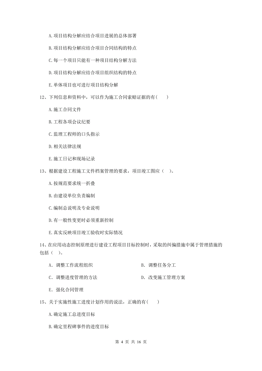 安徽省二级建造师《建设工程施工管理》多项选择题【40题】专题练习 （含答案）_第4页