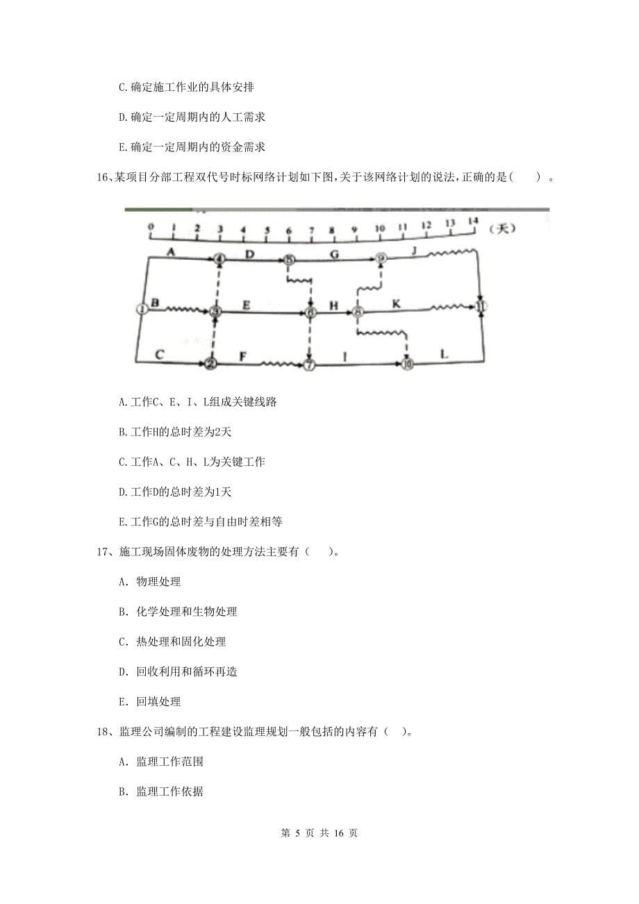 安徽省二级建造师《建设工程施工管理》多项选择题【40题】专题练习 （含答案）_第5页