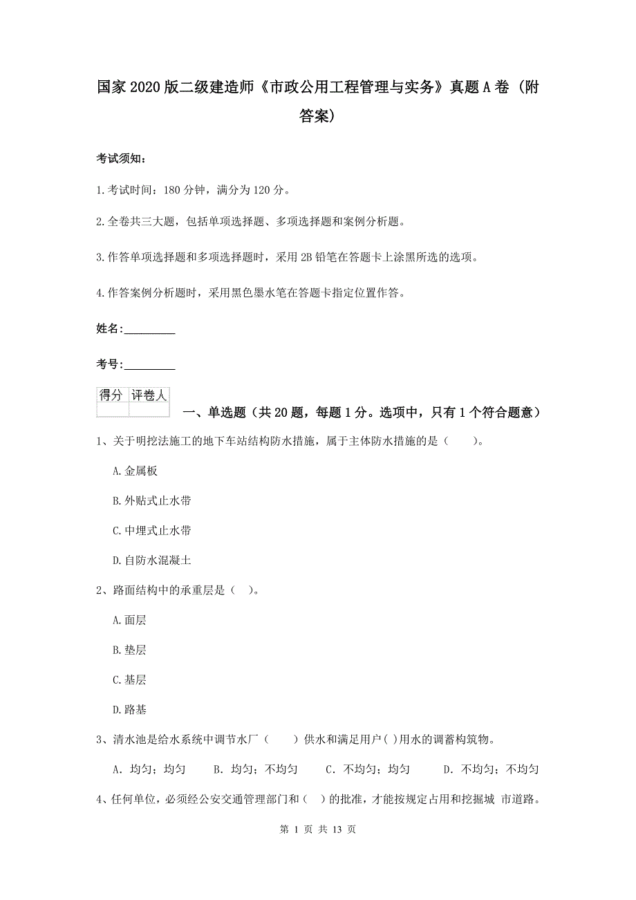 国家2020版二级建造师《市政公用工程管理与实务》真题a卷 （附答案）_第1页