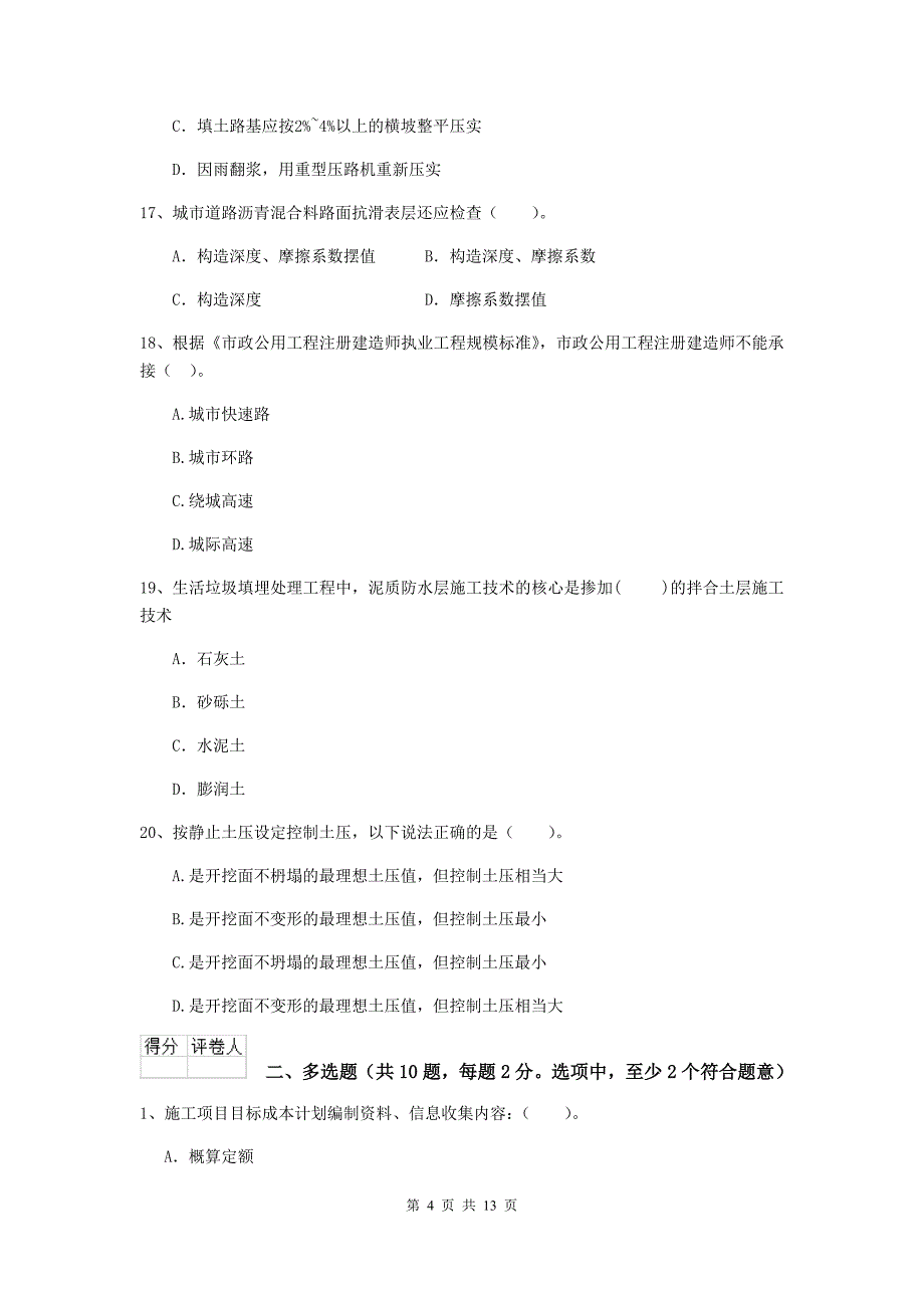 国家2020版二级建造师《市政公用工程管理与实务》真题a卷 （附答案）_第4页