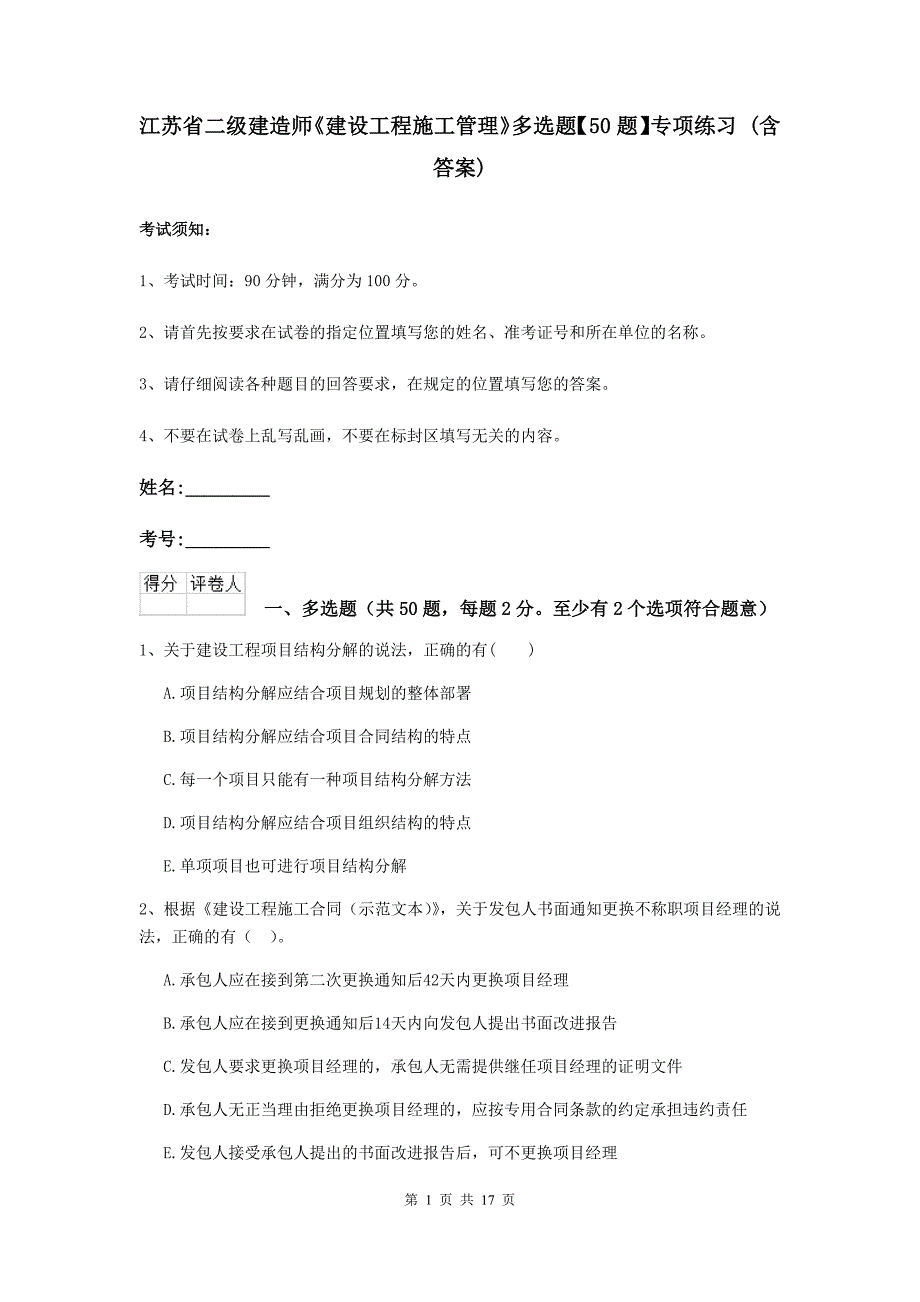 江苏省二级建造师《建设工程施工管理》多选题【50题】专项练习 （含答案）_第1页