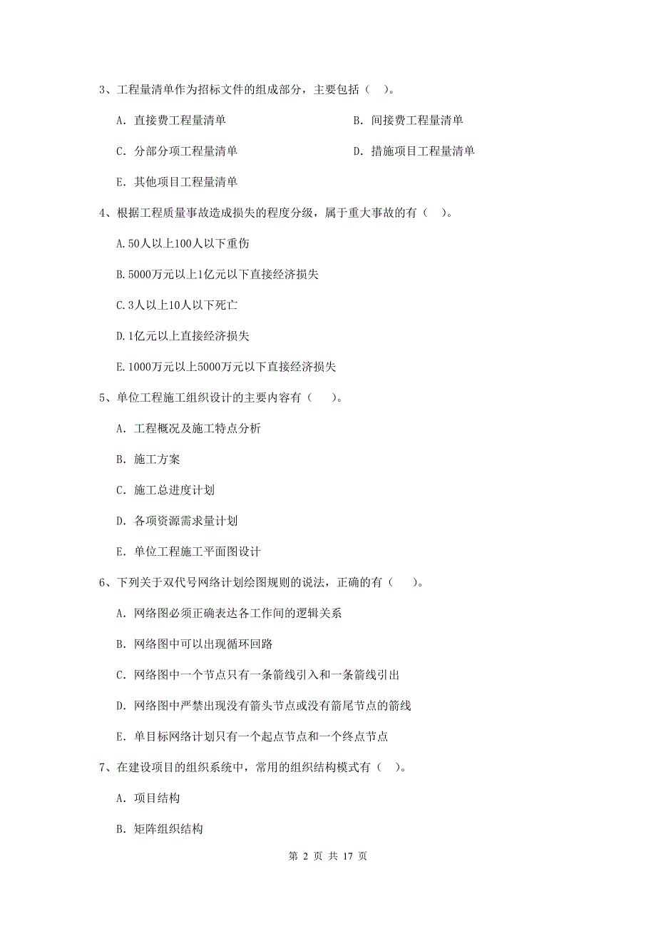 江苏省二级建造师《建设工程施工管理》多选题【50题】专项练习 （含答案）_第2页