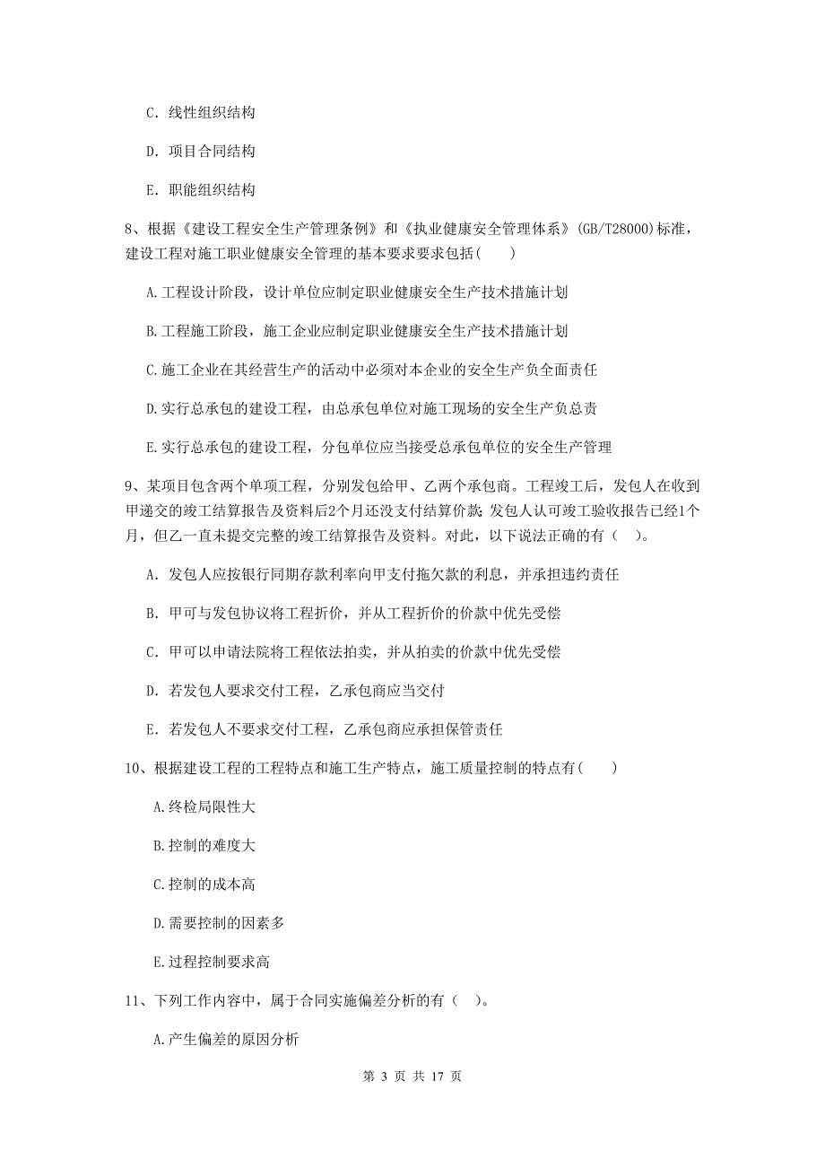 江苏省二级建造师《建设工程施工管理》多选题【50题】专项练习 （含答案）_第3页