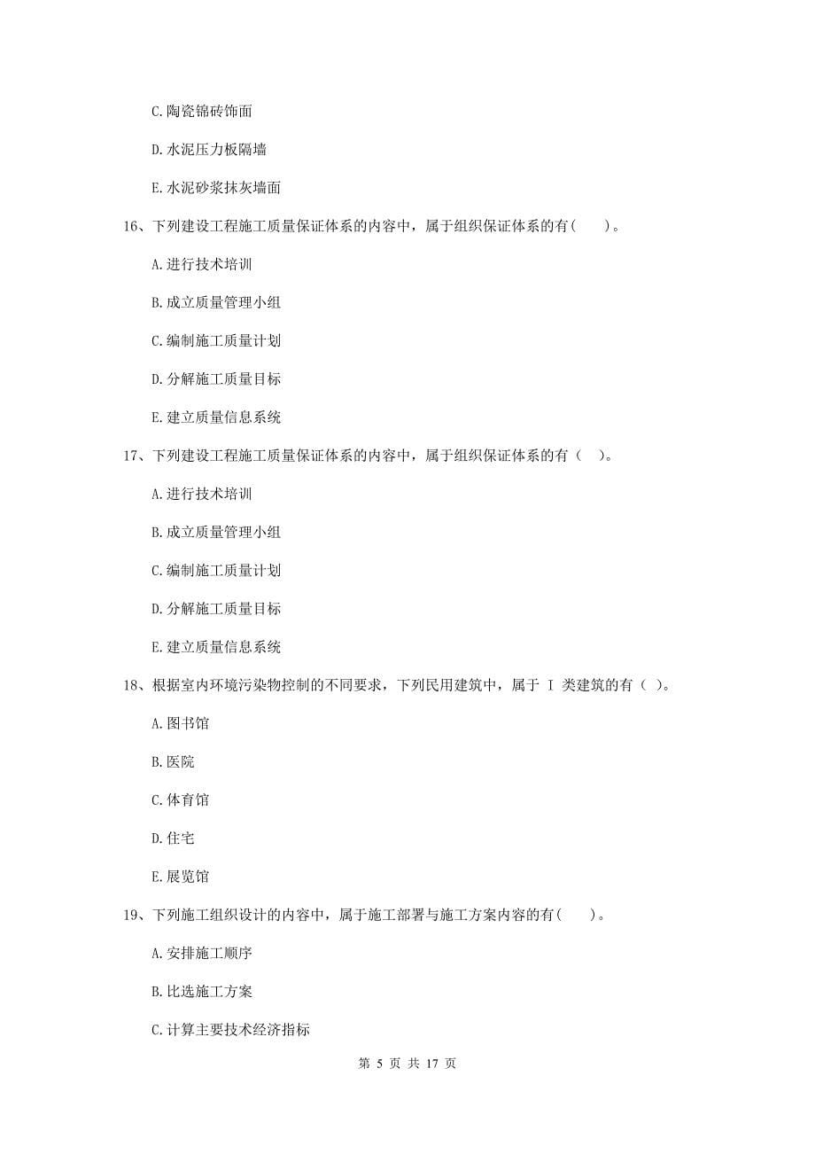 江苏省二级建造师《建设工程施工管理》多选题【50题】专项练习 （含答案）_第5页