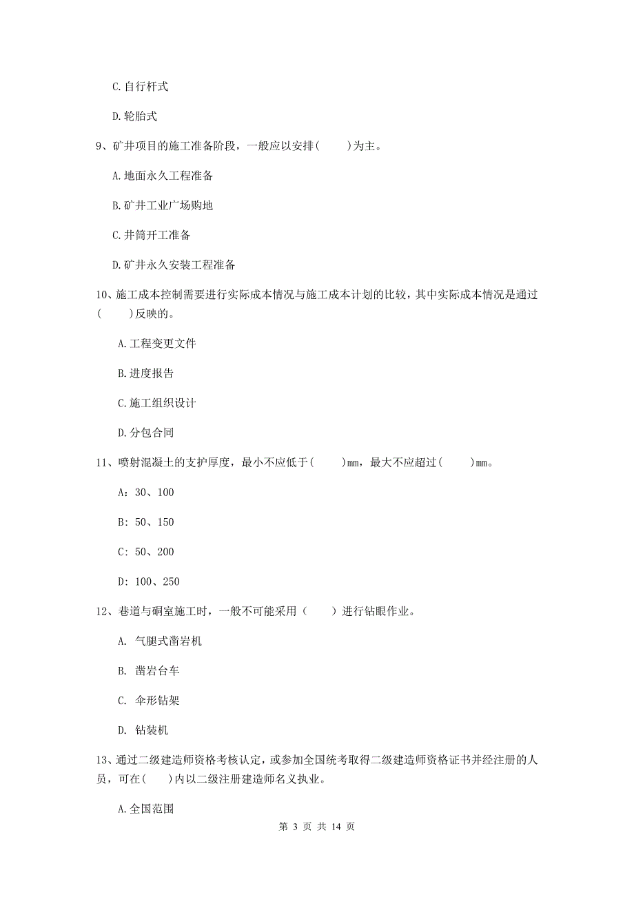 2019-2020年二级建造师《矿业工程管理与实务》真题a卷 （附答案）_第3页