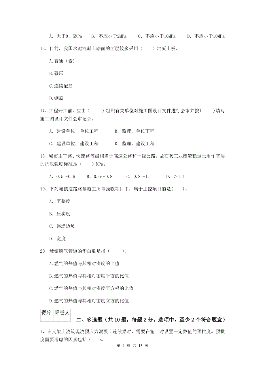 2019年注册二级建造师《市政公用工程管理与实务》模拟试题d卷 附答案_第4页