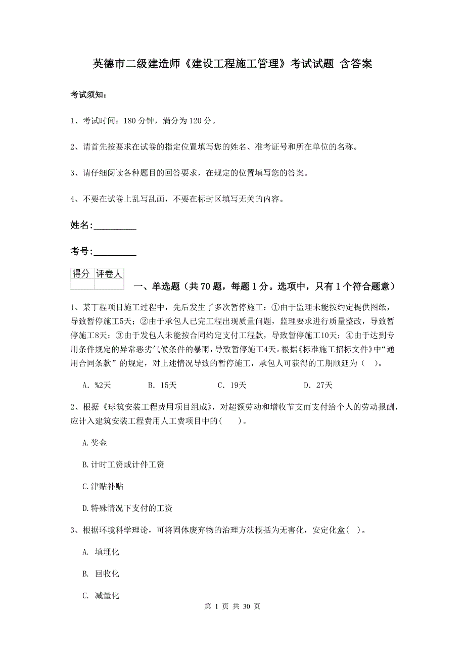 英德市二级建造师《建设工程施工管理》考试试题 含答案_第1页