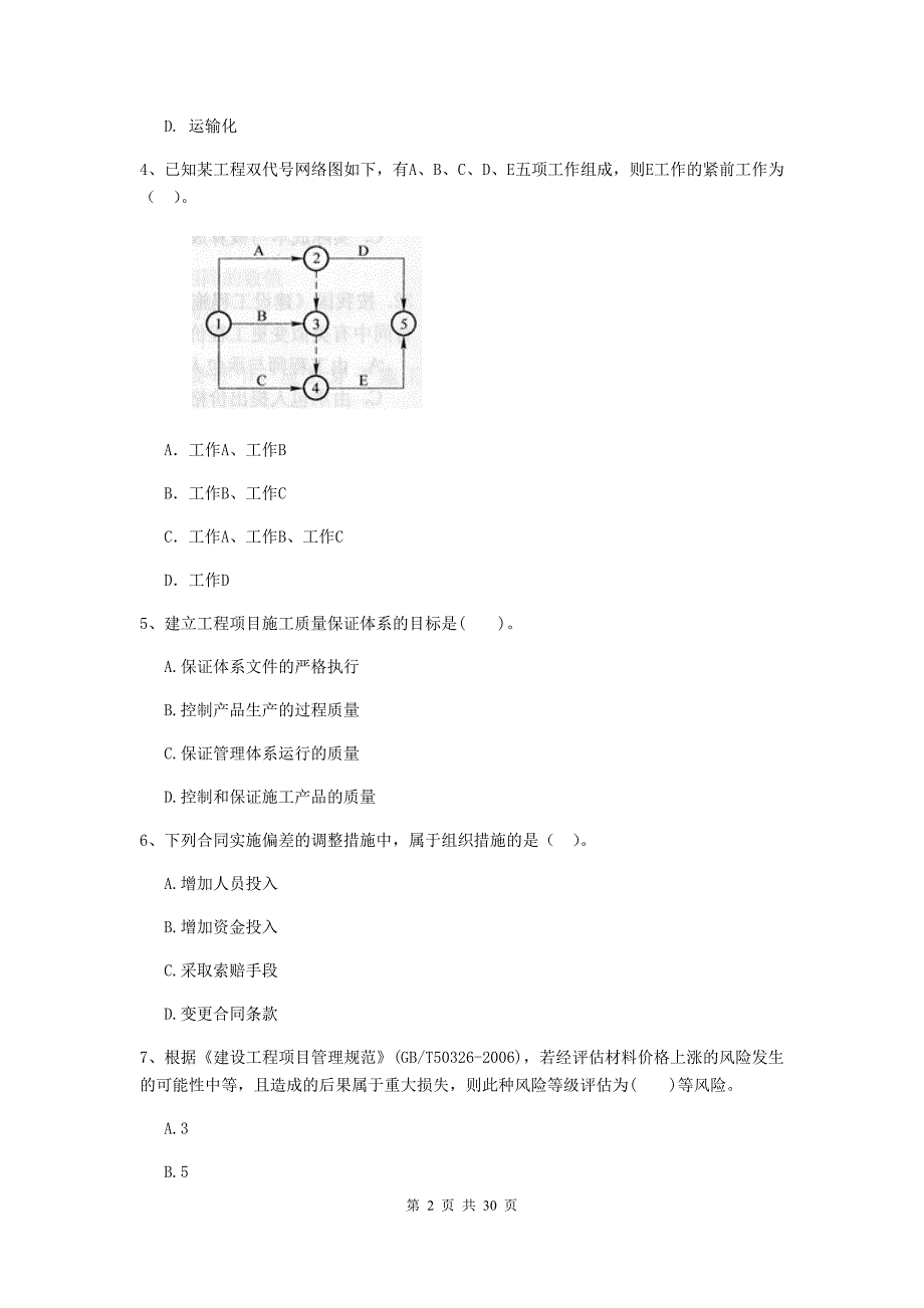 英德市二级建造师《建设工程施工管理》考试试题 含答案_第2页