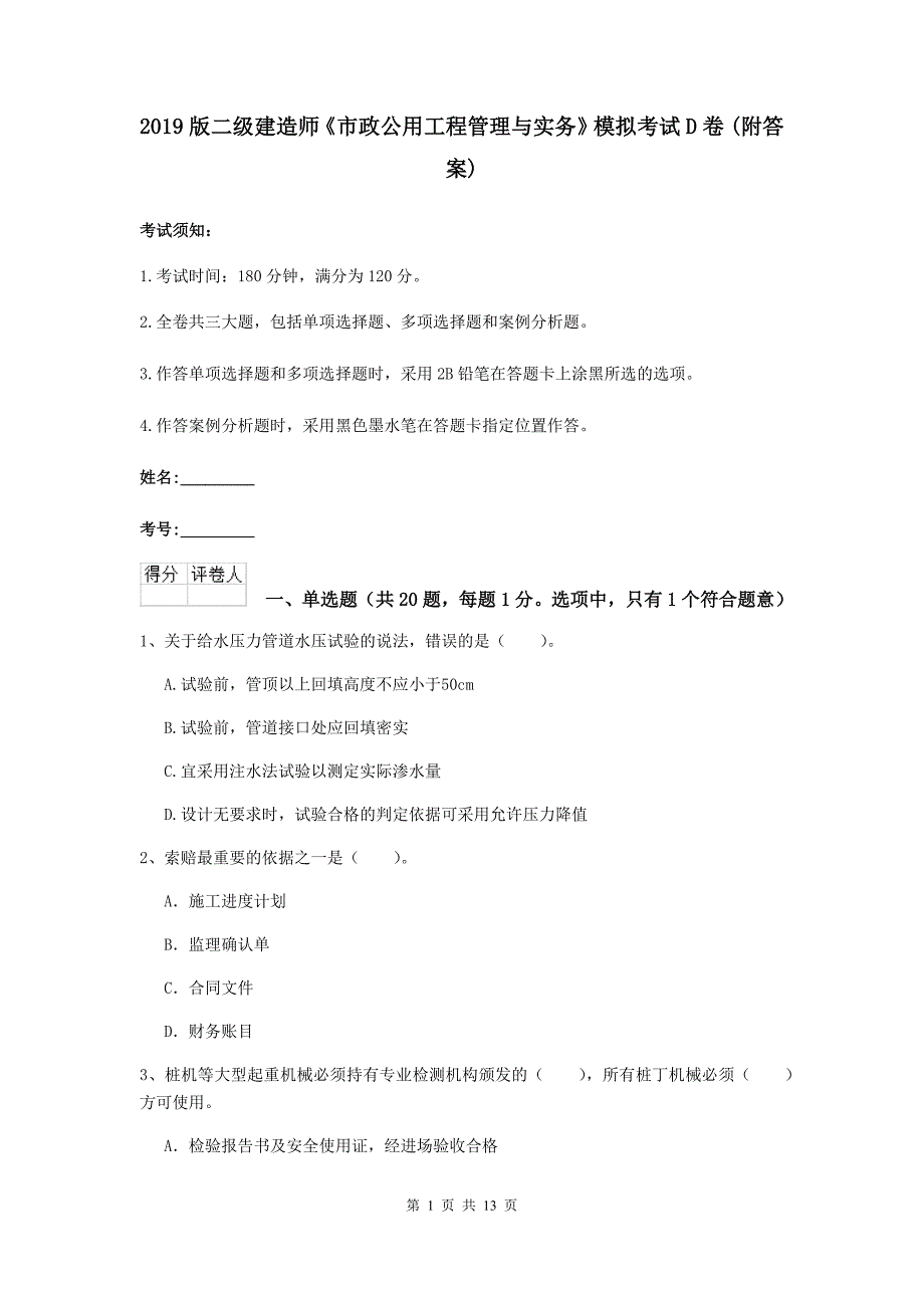 2019版二级建造师《市政公用工程管理与实务》模拟考试d卷 （附答案）_第1页