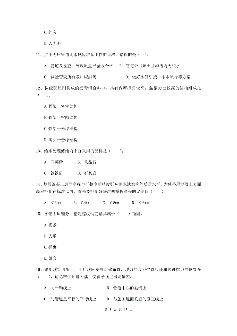 2019版二级建造师《市政公用工程管理与实务》模拟考试d卷 （附答案）_第3页