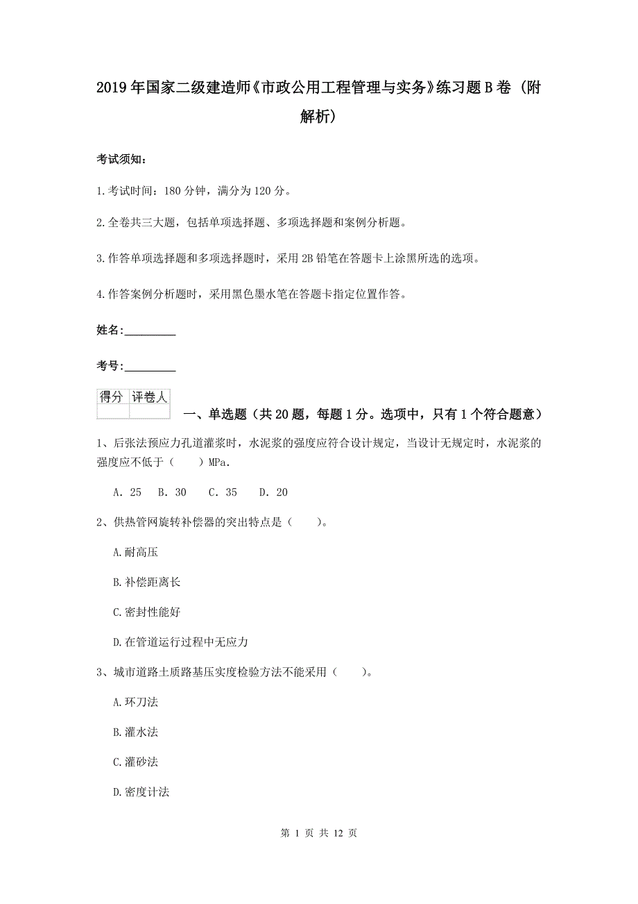 2019年国家二级建造师《市政公用工程管理与实务》练习题b卷 （附解析）_第1页