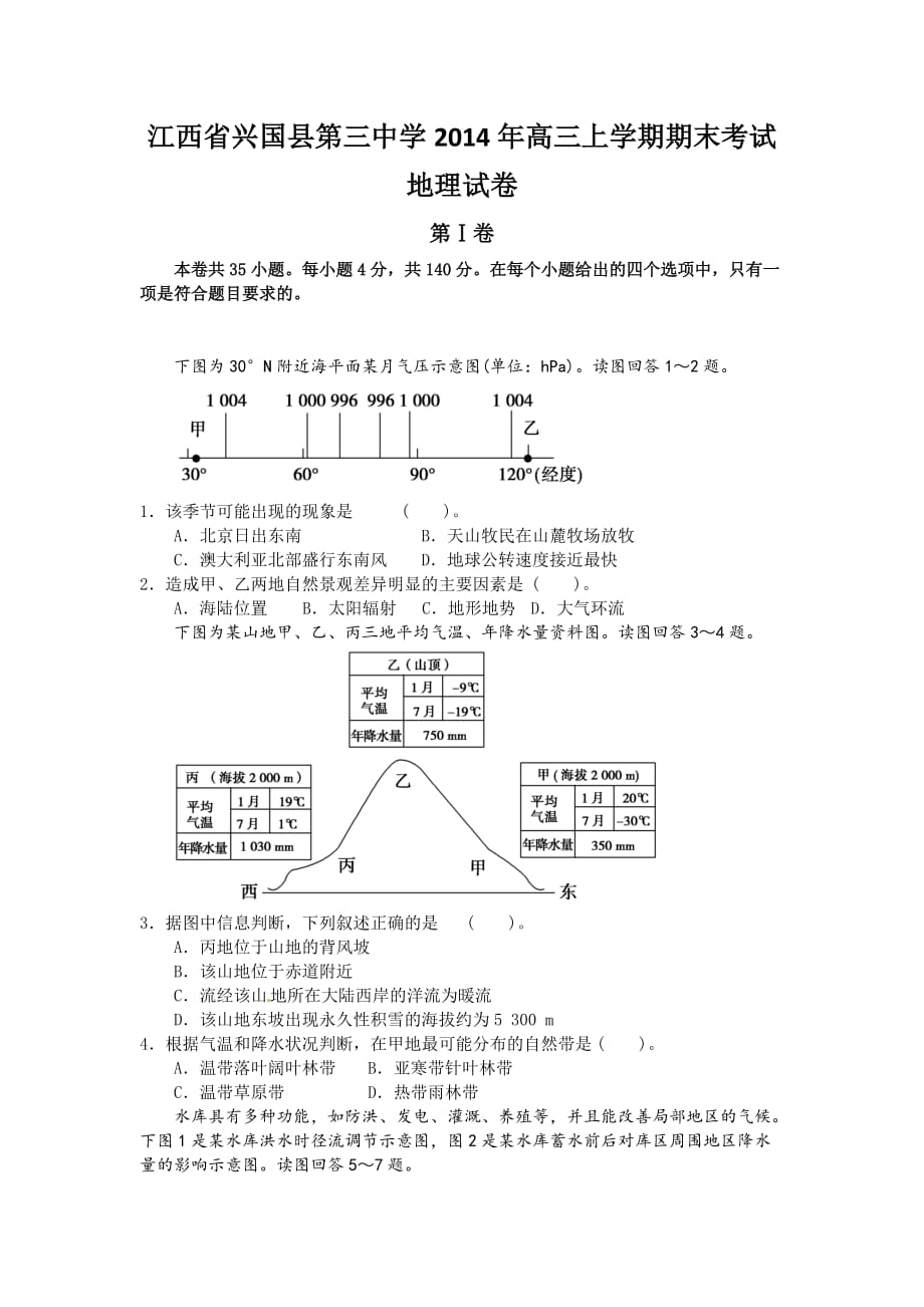 （教育精品）江西省2014年高三上学期期末考试地理试卷_第1页