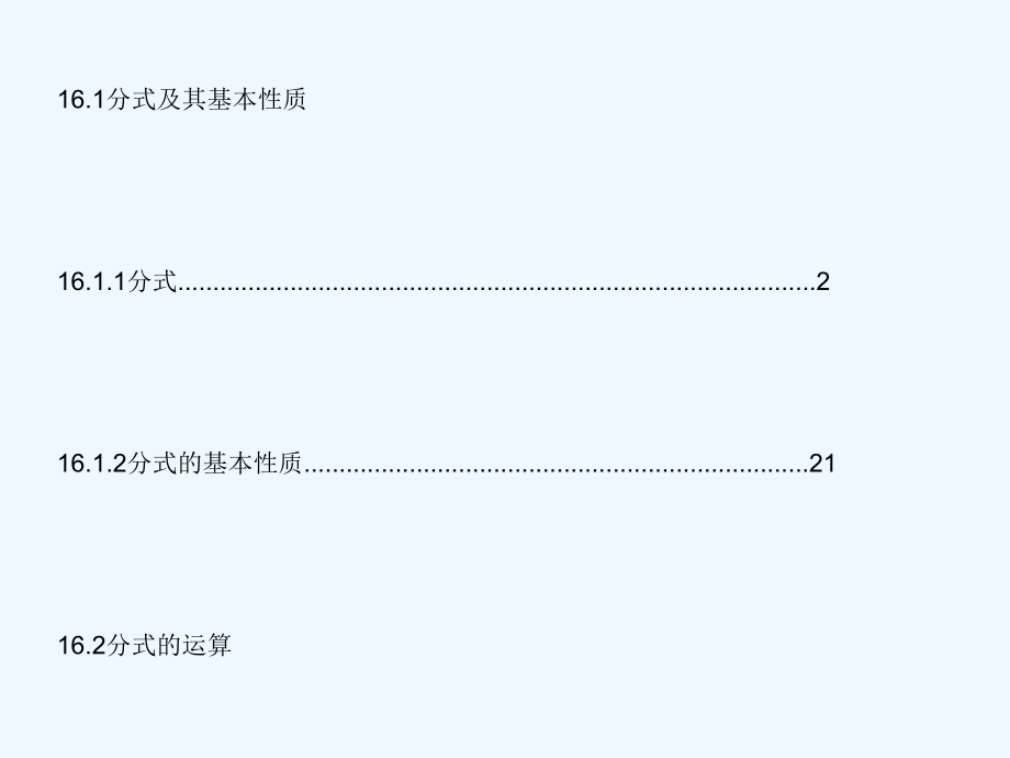 2018春八年级数学下册 第16章 分式习题 （新版）华东师大版_第1页