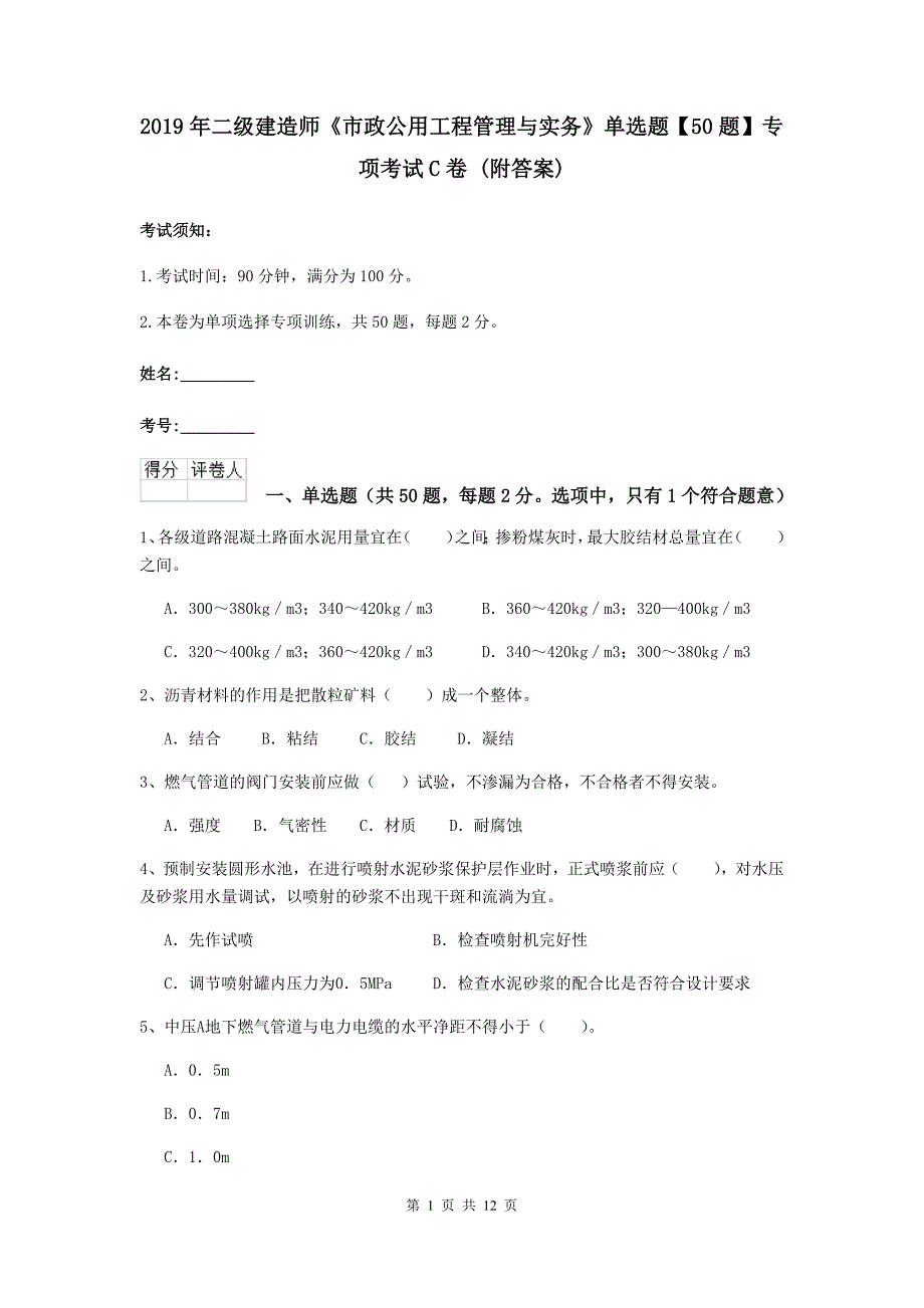 2019年二级建造师《市政公用工程管理与实务》单选题【50题】专项考试c卷 （附答案）_第1页