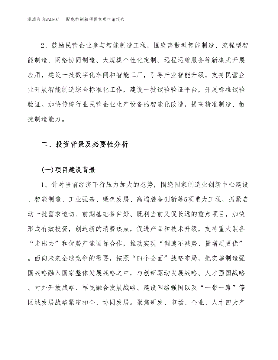 关于建设配电控制箱项目立项申请报告模板（总投资15000万元）_第4页