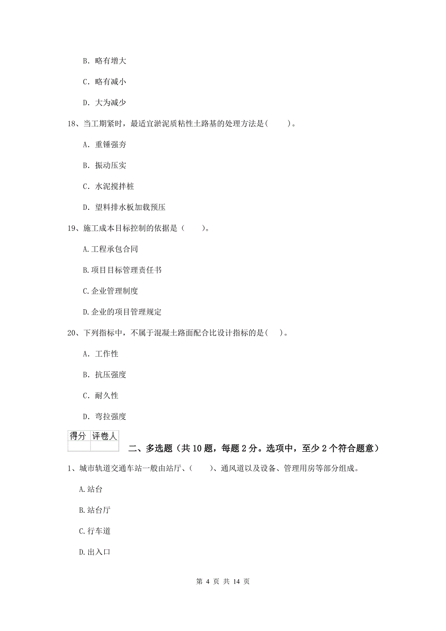 牡丹江市二级建造师《市政公用工程管理与实务》模拟考试 附答案_第4页