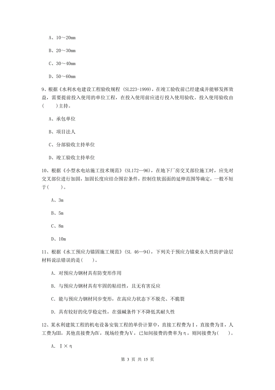 沧州市国家二级建造师《水利水电工程管理与实务》模拟真题（ii卷） 附答案_第3页