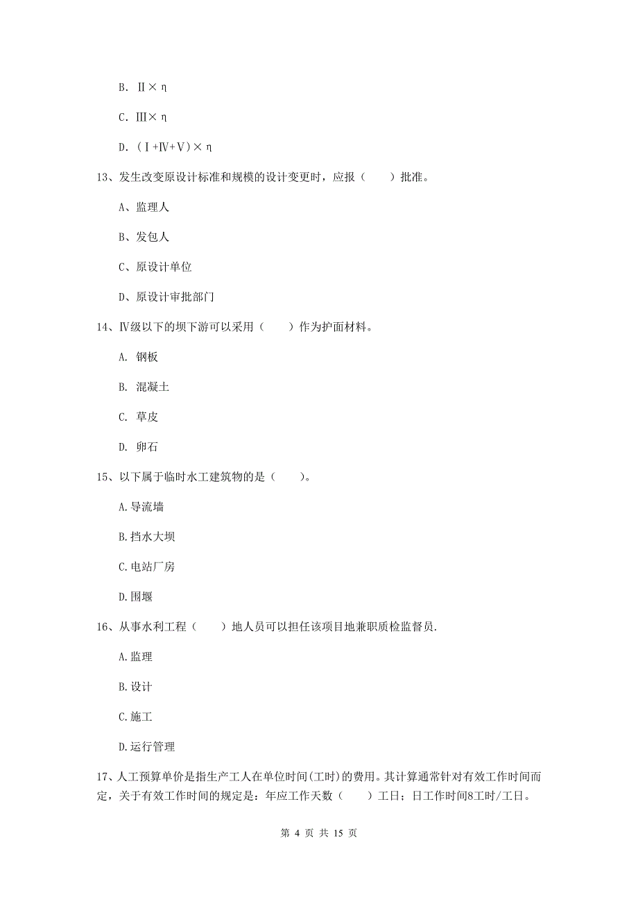 沧州市国家二级建造师《水利水电工程管理与实务》模拟真题（ii卷） 附答案_第4页