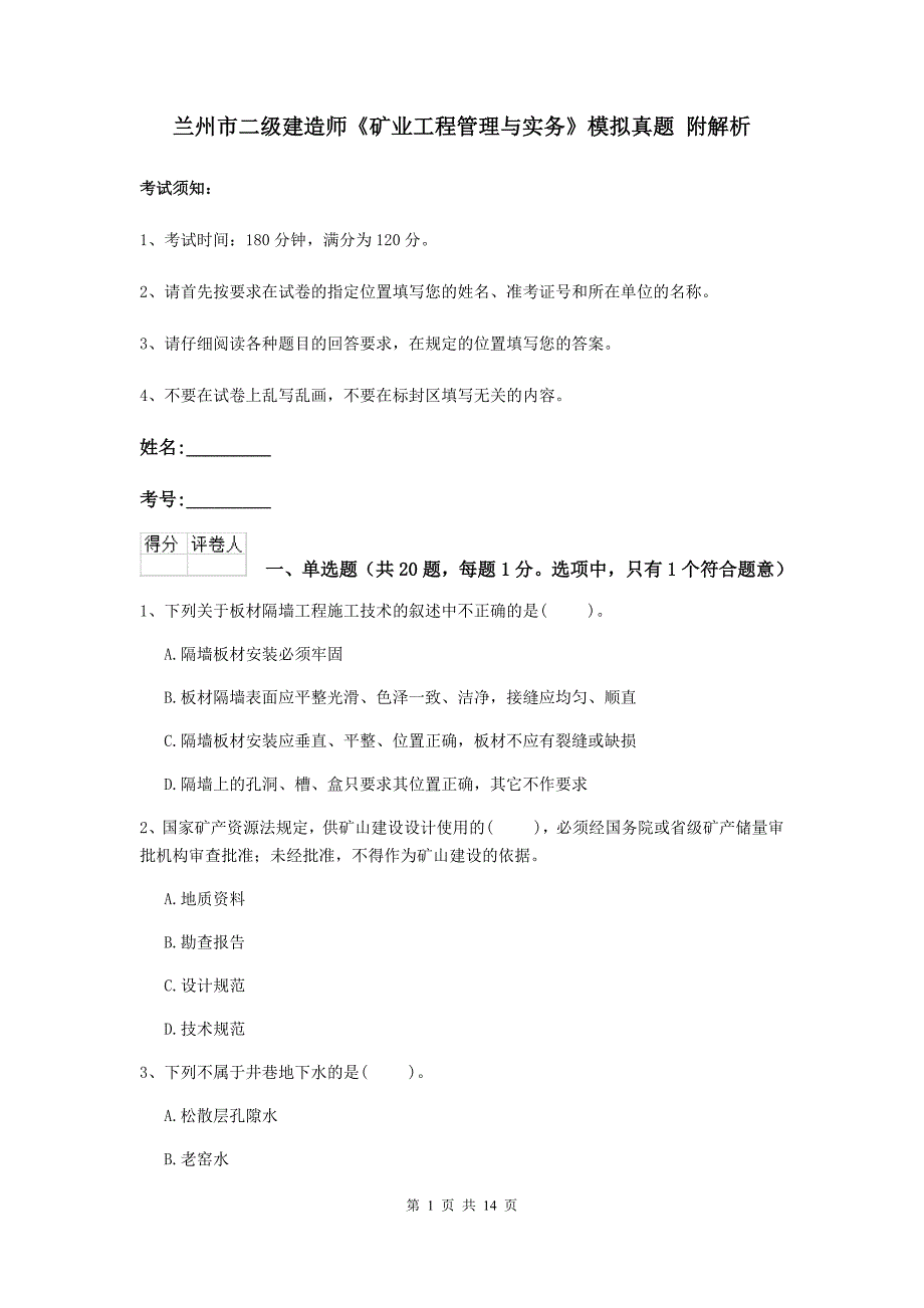 兰州市二级建造师《矿业工程管理与实务》模拟真题 附解析_第1页