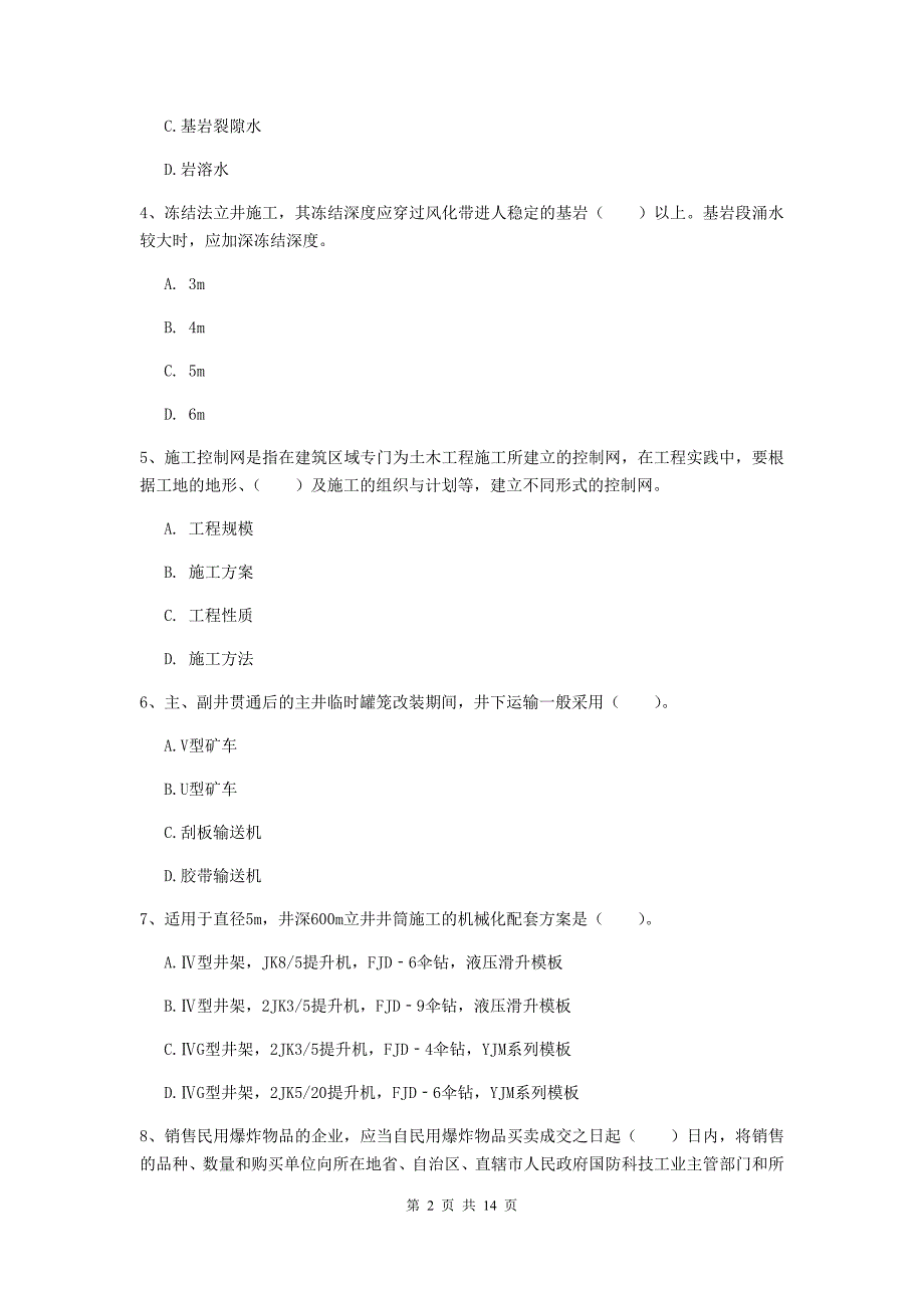 兰州市二级建造师《矿业工程管理与实务》模拟真题 附解析_第2页