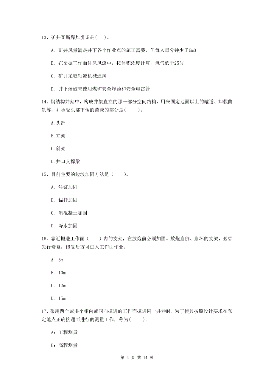 兰州市二级建造师《矿业工程管理与实务》模拟真题 附解析_第4页