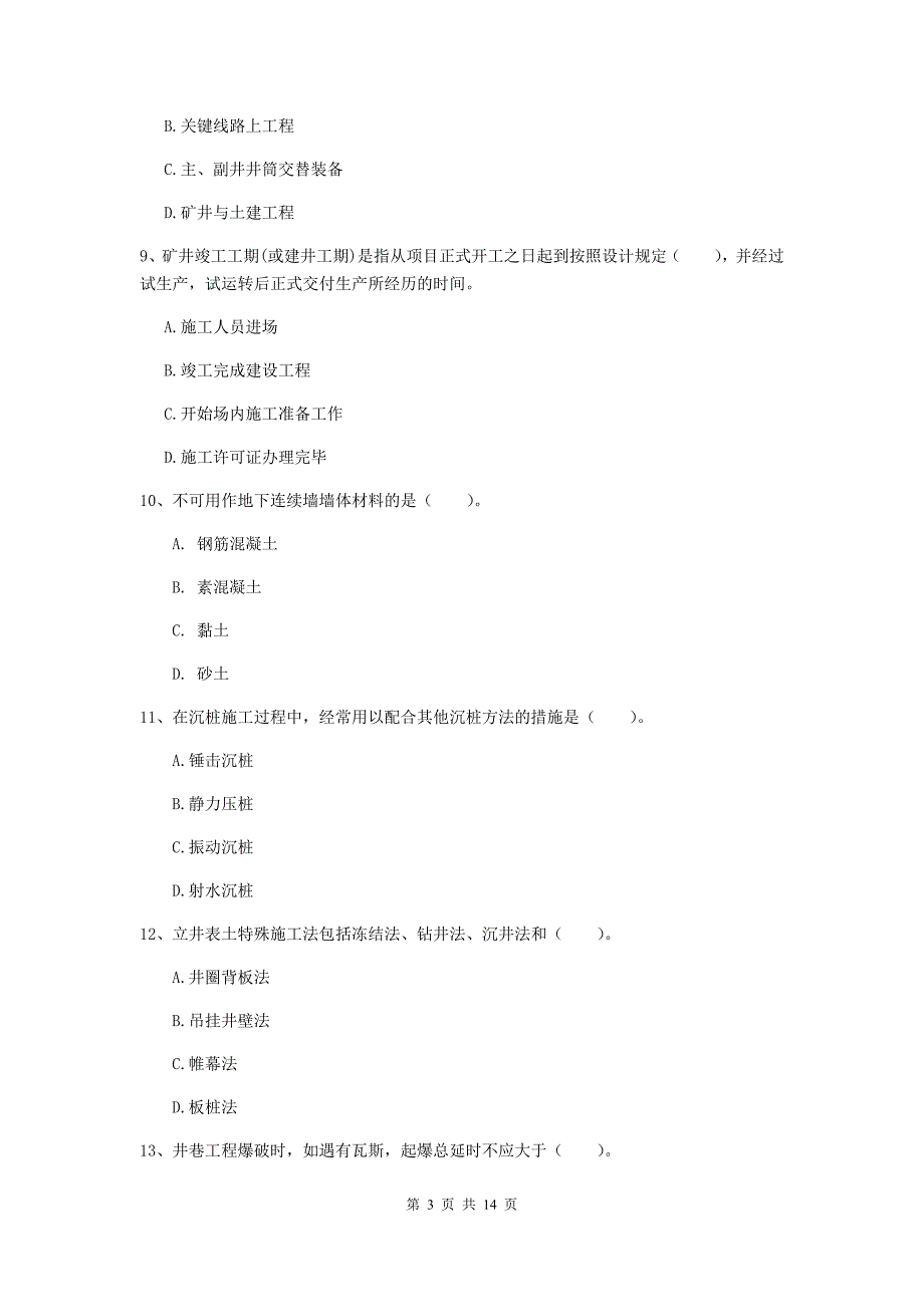 许昌市二级建造师《矿业工程管理与实务》真题 附解析_第3页