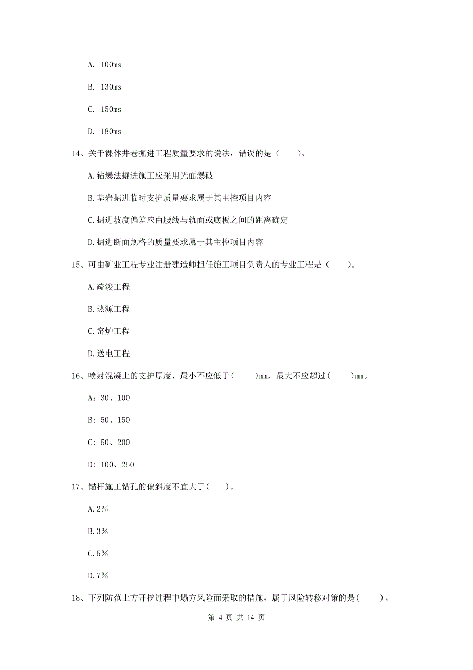 许昌市二级建造师《矿业工程管理与实务》真题 附解析_第4页