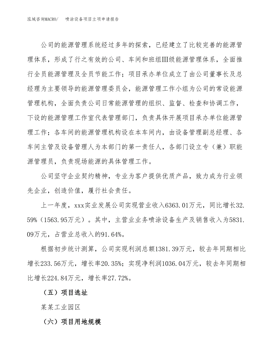 关于建设喷涂设备项目立项申请报告模板（总投资5000万元）_第2页