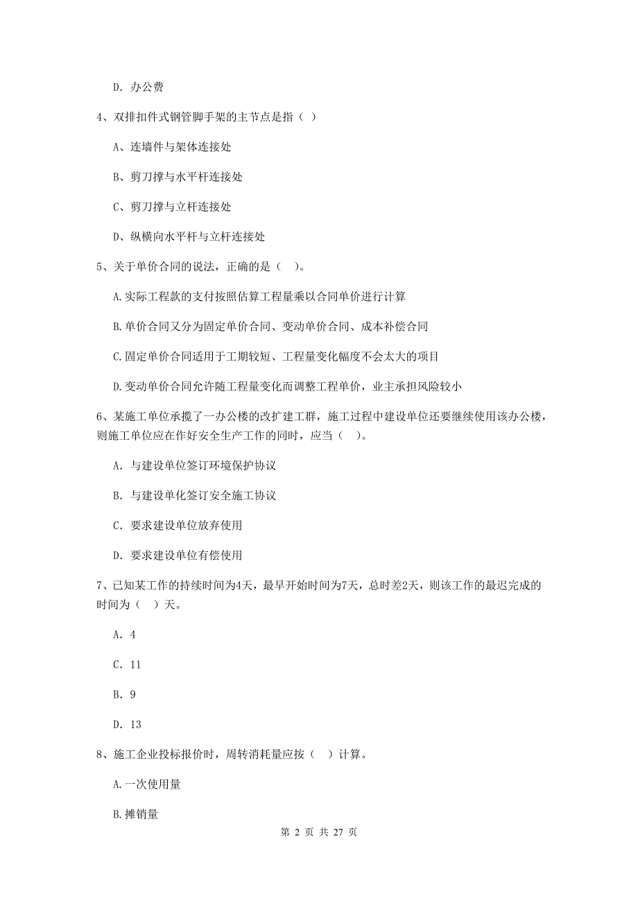 温宿县二级建造师《建设工程施工管理》考试试题 含答案_第2页