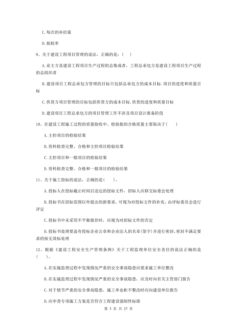 温宿县二级建造师《建设工程施工管理》考试试题 含答案_第3页