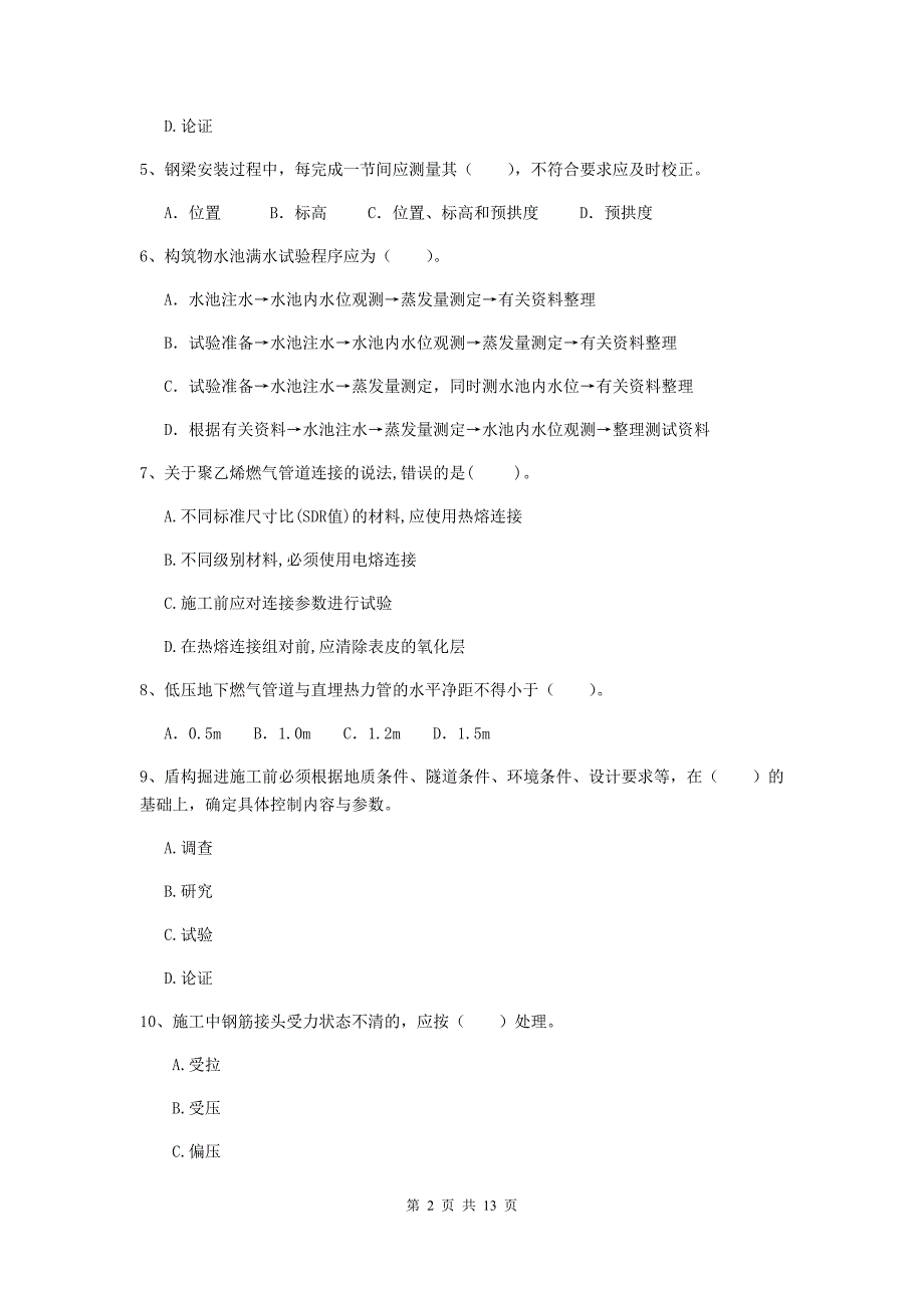 淮北市二级建造师《市政公用工程管理与实务》模拟试题c卷 附答案_第2页