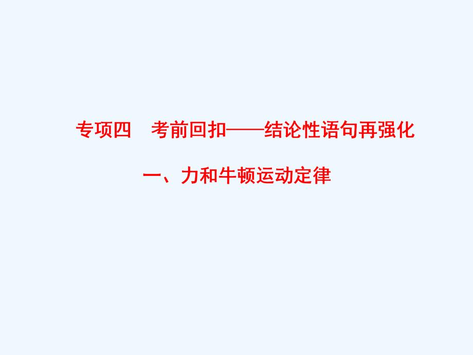 2018版高考物理二轮复习 第2部分 专项4 考前回扣——结论性语句再强化 1 力和牛顿运动定律(1)_第1页