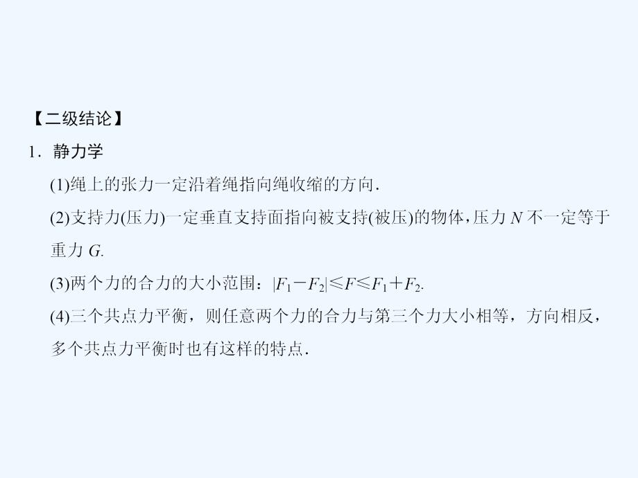 2018版高考物理二轮复习 第2部分 专项4 考前回扣——结论性语句再强化 1 力和牛顿运动定律(1)_第2页