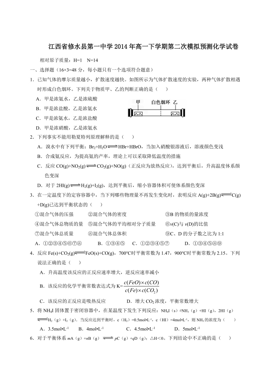 （教育精品）江西省修水县第一中学2014年高一下学期第二次模拟预测化学试卷_第1页