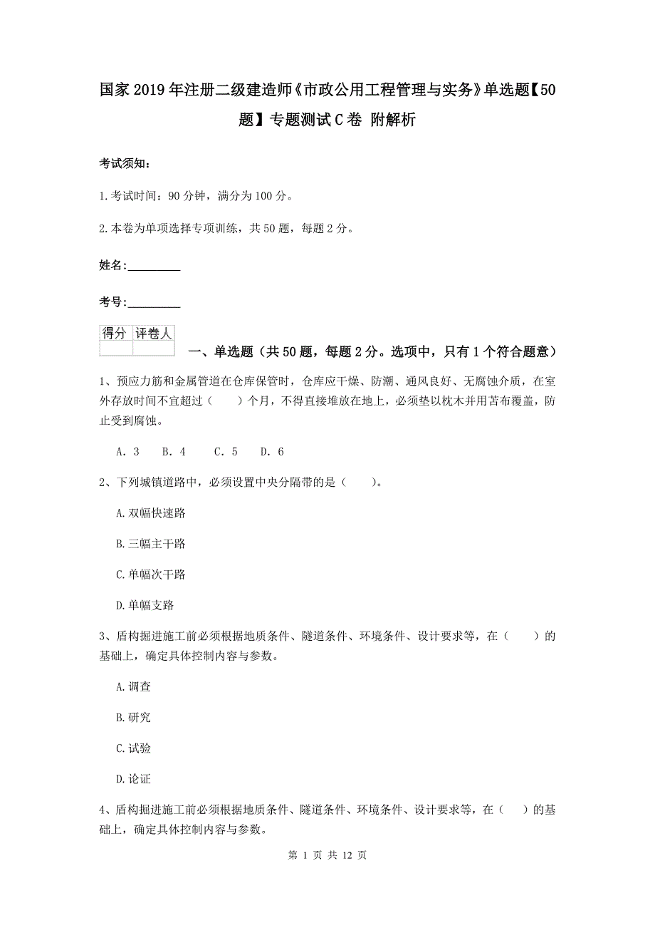 国家2019年注册二级建造师《市政公用工程管理与实务》单选题【50题】专题测试c卷 附解析_第1页