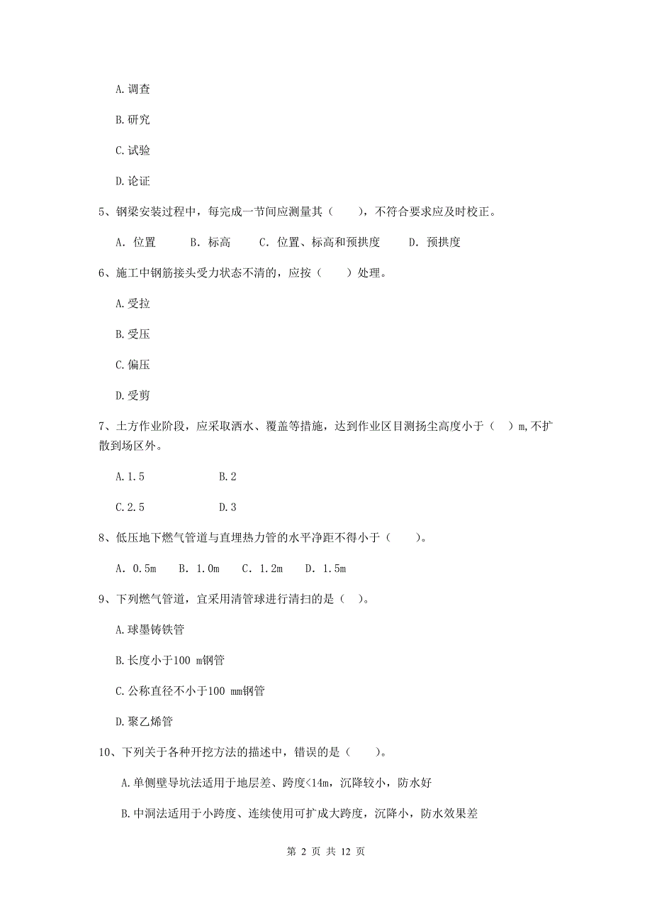 国家2019年注册二级建造师《市政公用工程管理与实务》单选题【50题】专题测试c卷 附解析_第2页