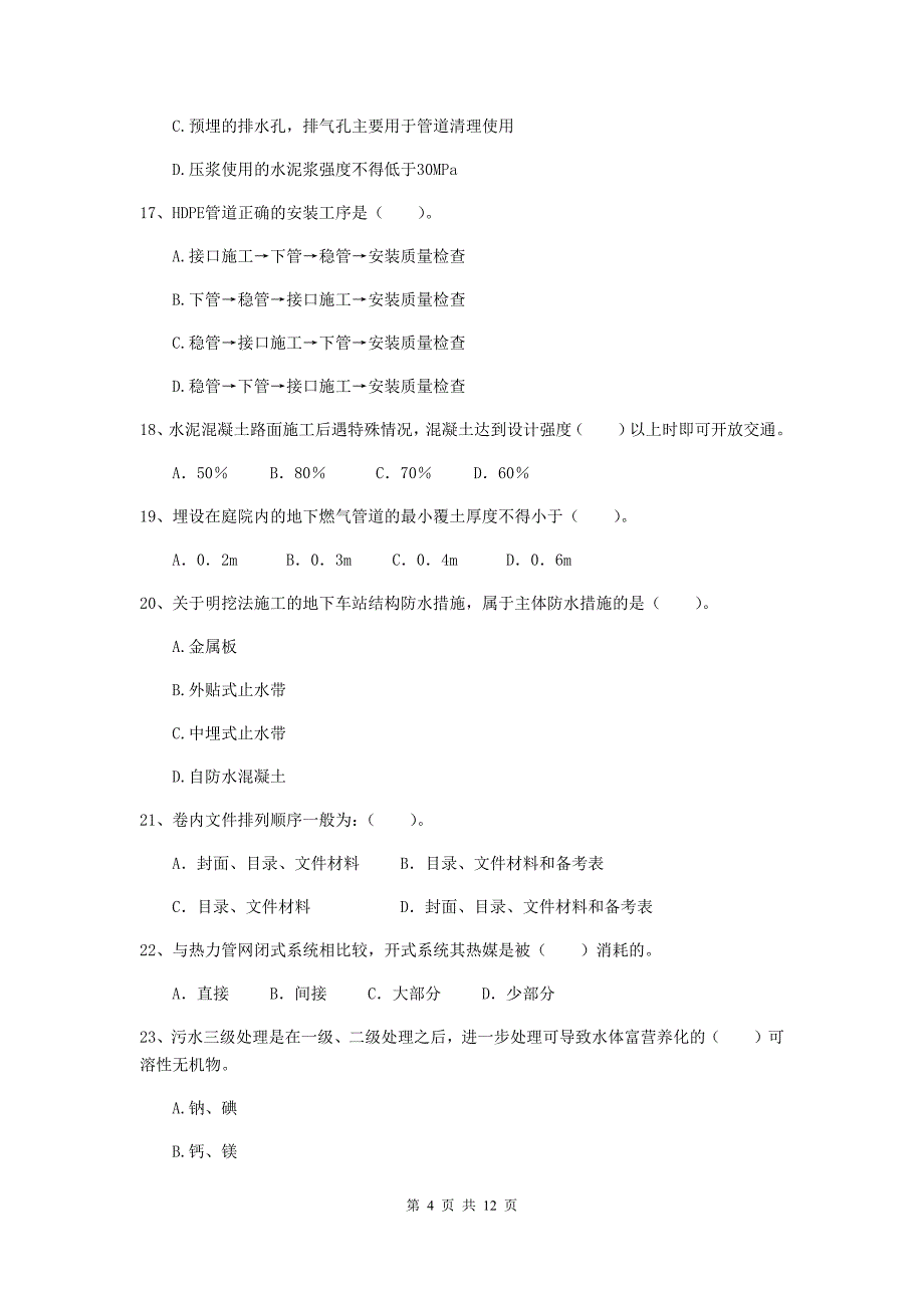 国家2019年注册二级建造师《市政公用工程管理与实务》单选题【50题】专题测试c卷 附解析_第4页