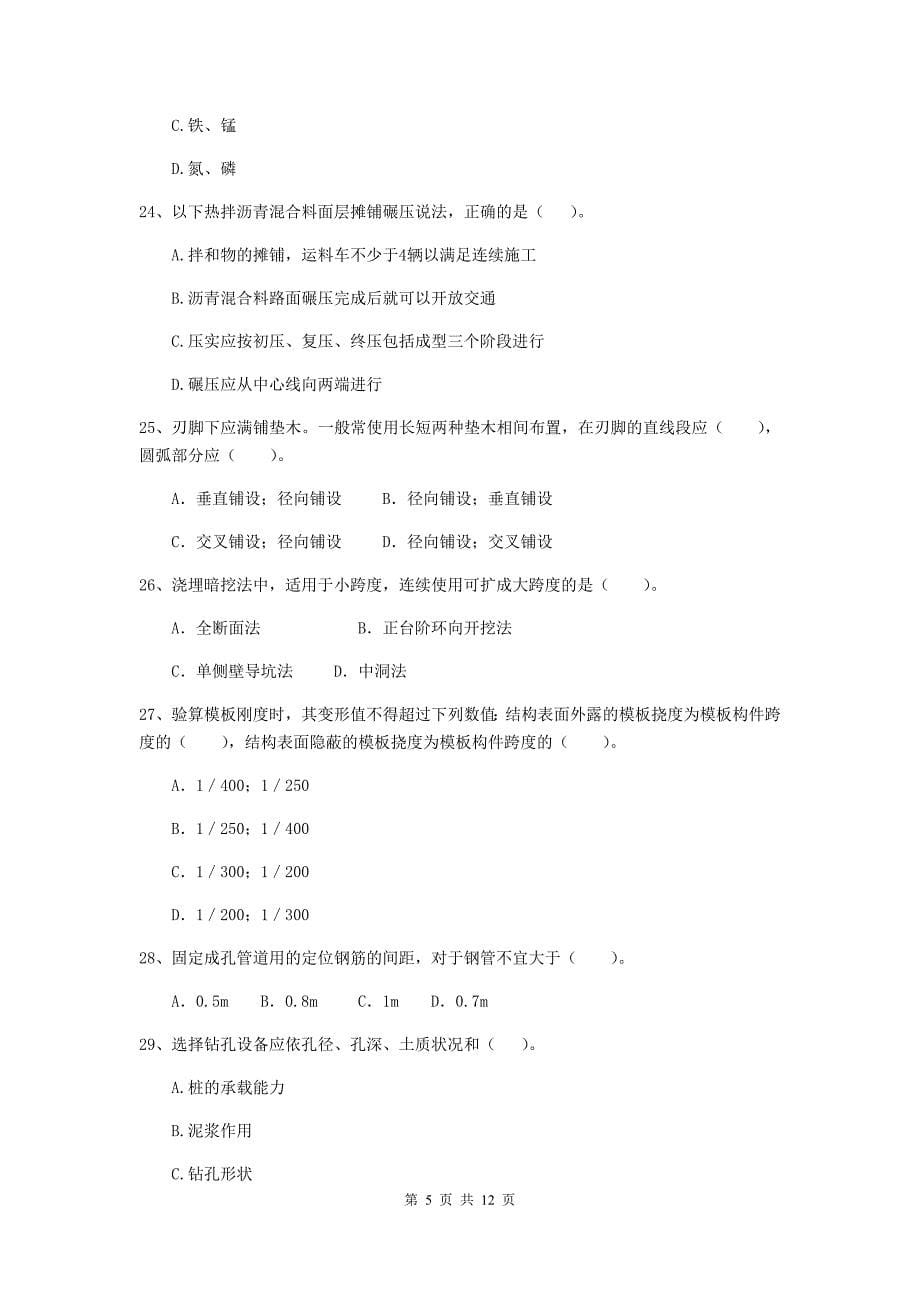 国家2019年注册二级建造师《市政公用工程管理与实务》单选题【50题】专题测试c卷 附解析_第5页