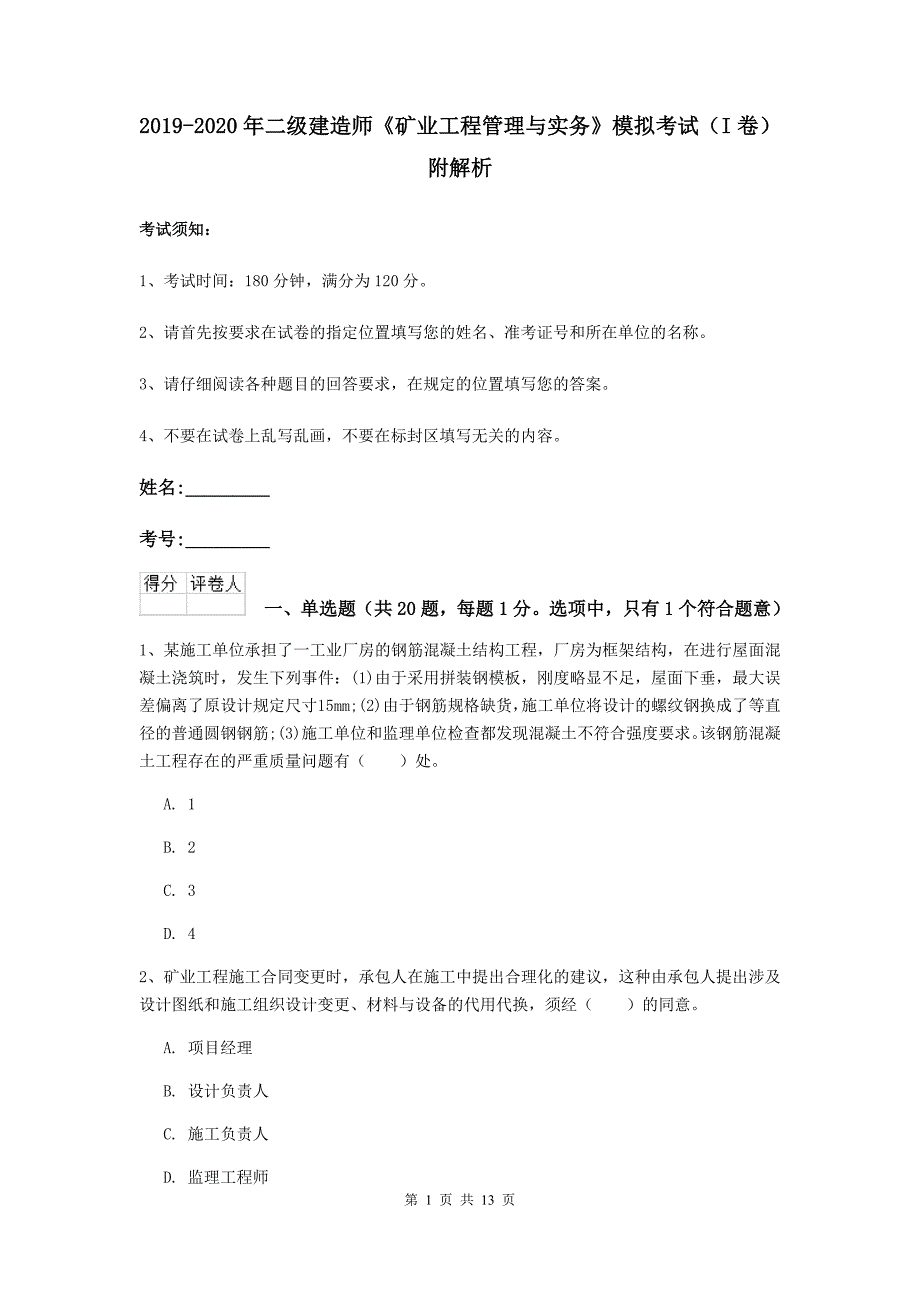 2019-2020年二级建造师《矿业工程管理与实务》模拟考试（i卷） 附解析_第1页