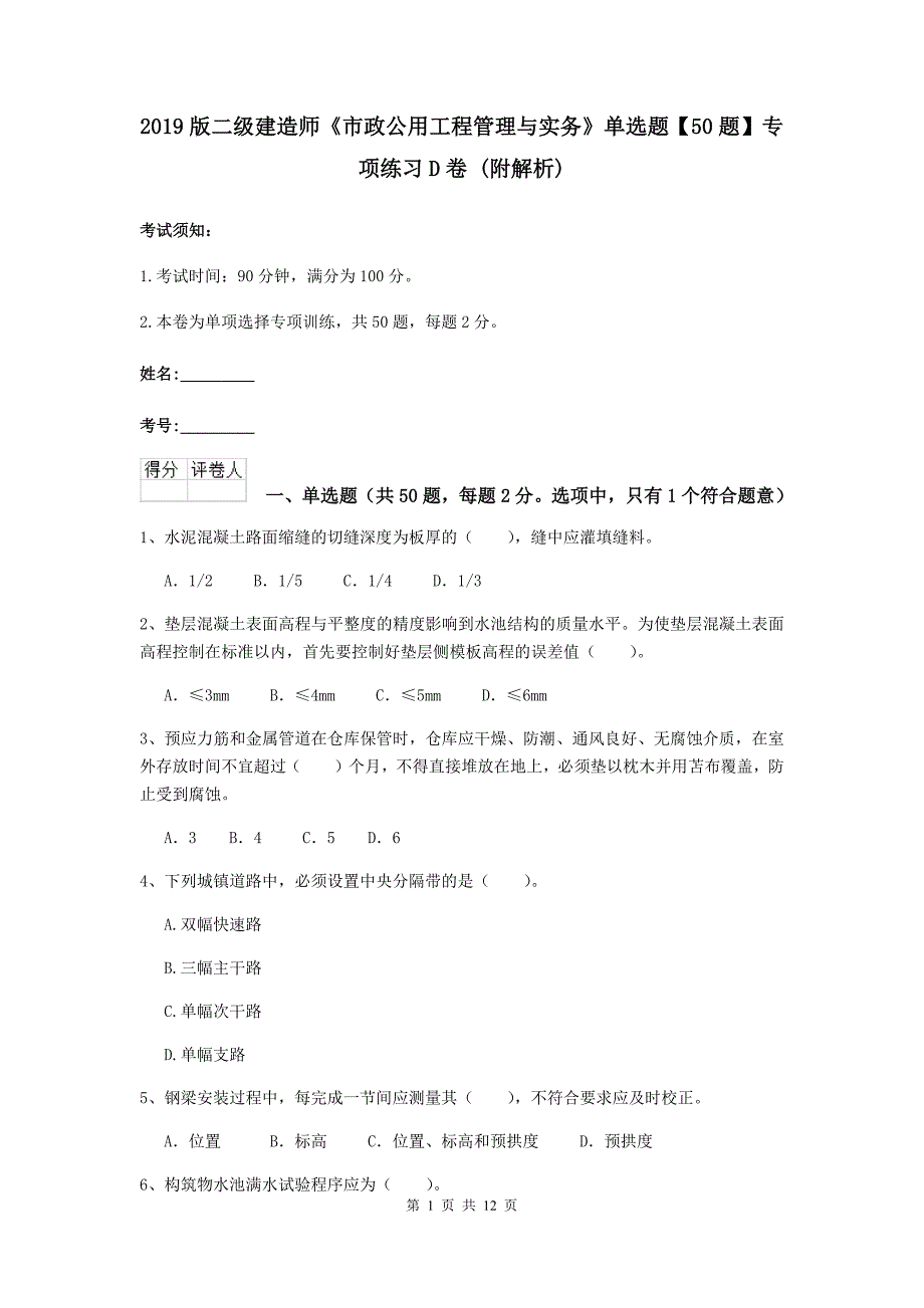 2019版二级建造师《市政公用工程管理与实务》单选题【50题】专项练习d卷 （附解析）_第1页